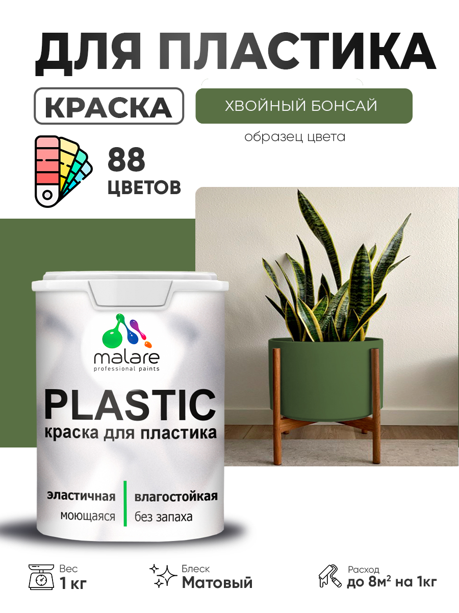 Акриловая краска для пластика Malare Plastic для пенопласта ПВХ сайдинга, для подоконников и откосов, быстросохнущая без запаха, матовая, хвойный бонсай, 1 кг