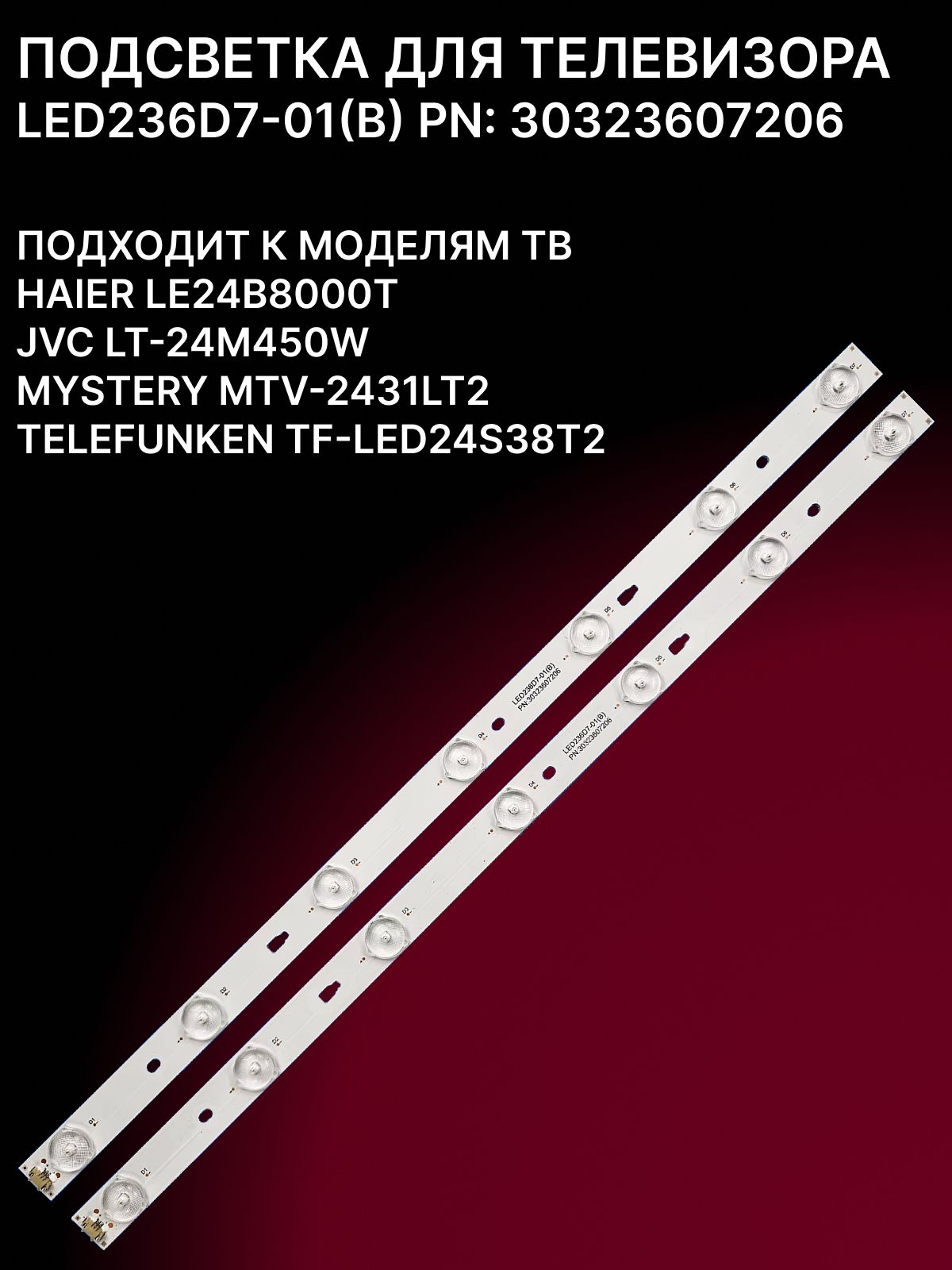 Подсветка для HAIER LE24B8000T MYSTERY MTV-2431LT2 TELEFUNKEN TF-LED24S38T2 JVC LT-24M450W; LED236D7-01(B) PN: 30323607206 купить