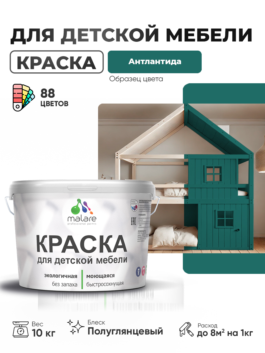 Резиновая краска Malare для детской мебели для кухонных фасадов, мебели из дерева, моющаяся, быстросохнущая, без запаха, полуглянцевая, атлантида, 10 кг