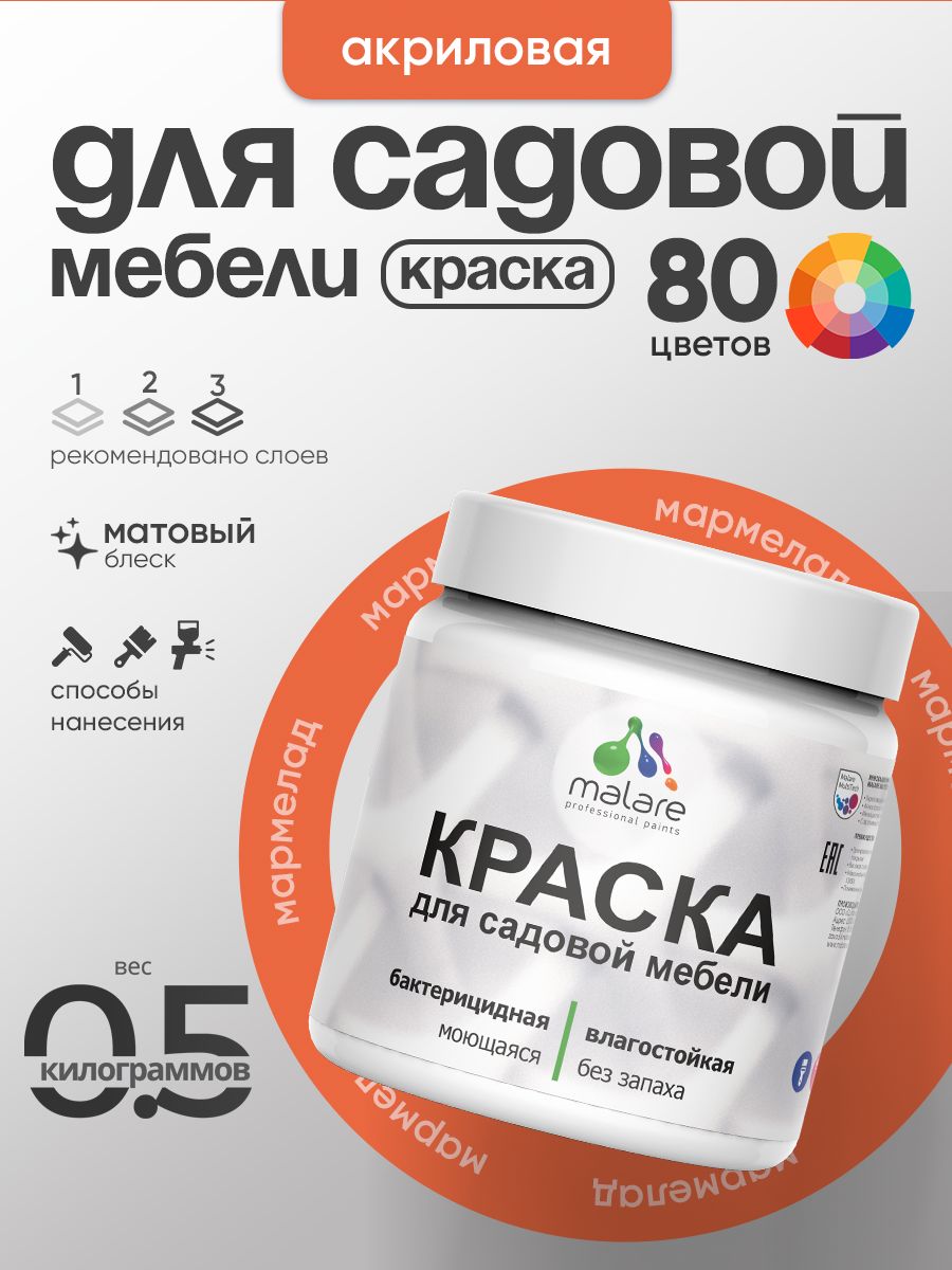 Акриловая краска Malare для садовой мебели/ по дереву, для наружных и внутренних работ/ быстросохнущая моющаяся без запаха матовая, мармелад, 0.5 кг