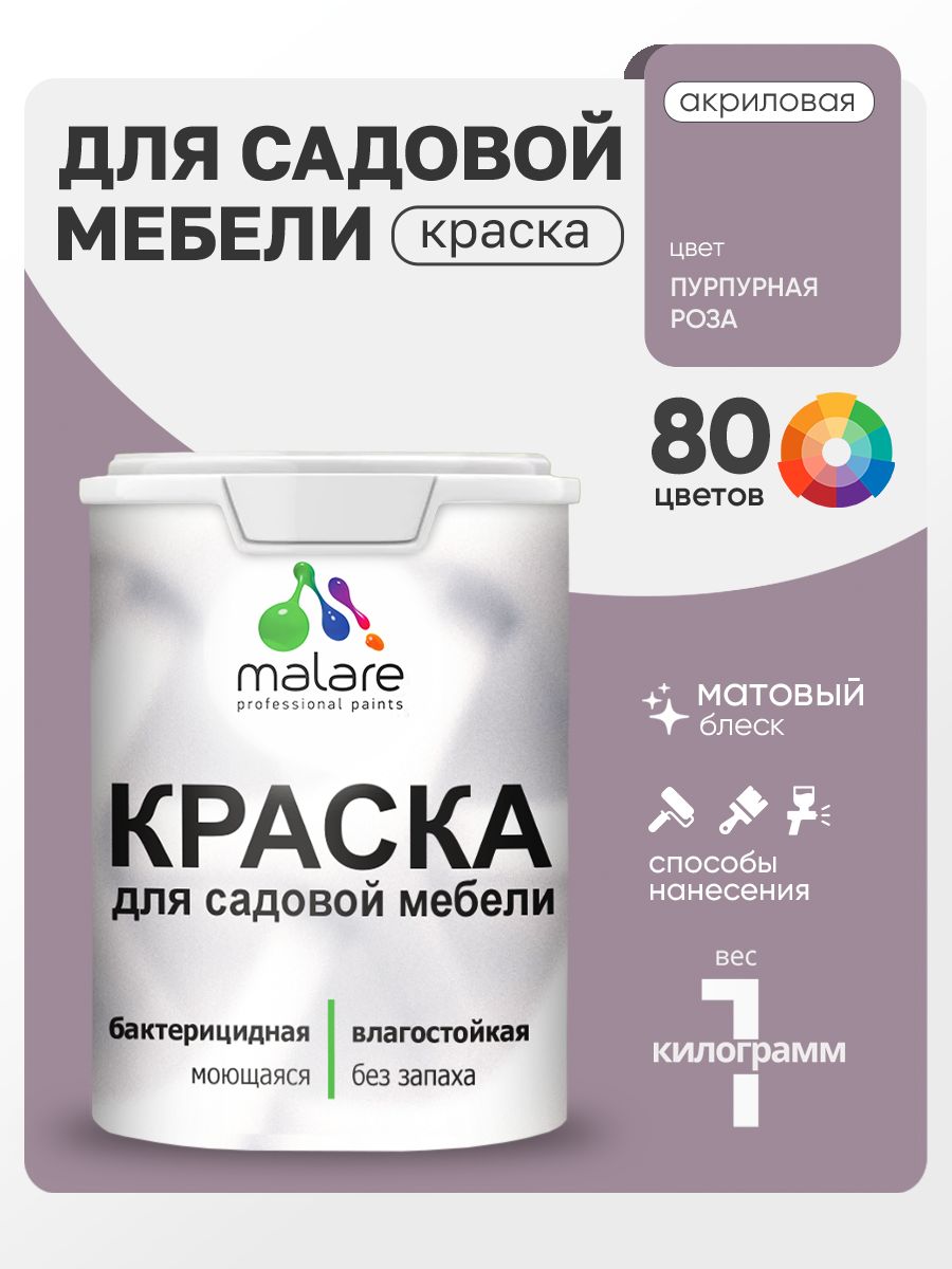 Акриловая краска Malare для садовой мебели/ по дереву, для наружных и внутренних работ/ быстросохнущая моющаяся без запаха матовая, пурпурная роза, 1 кг