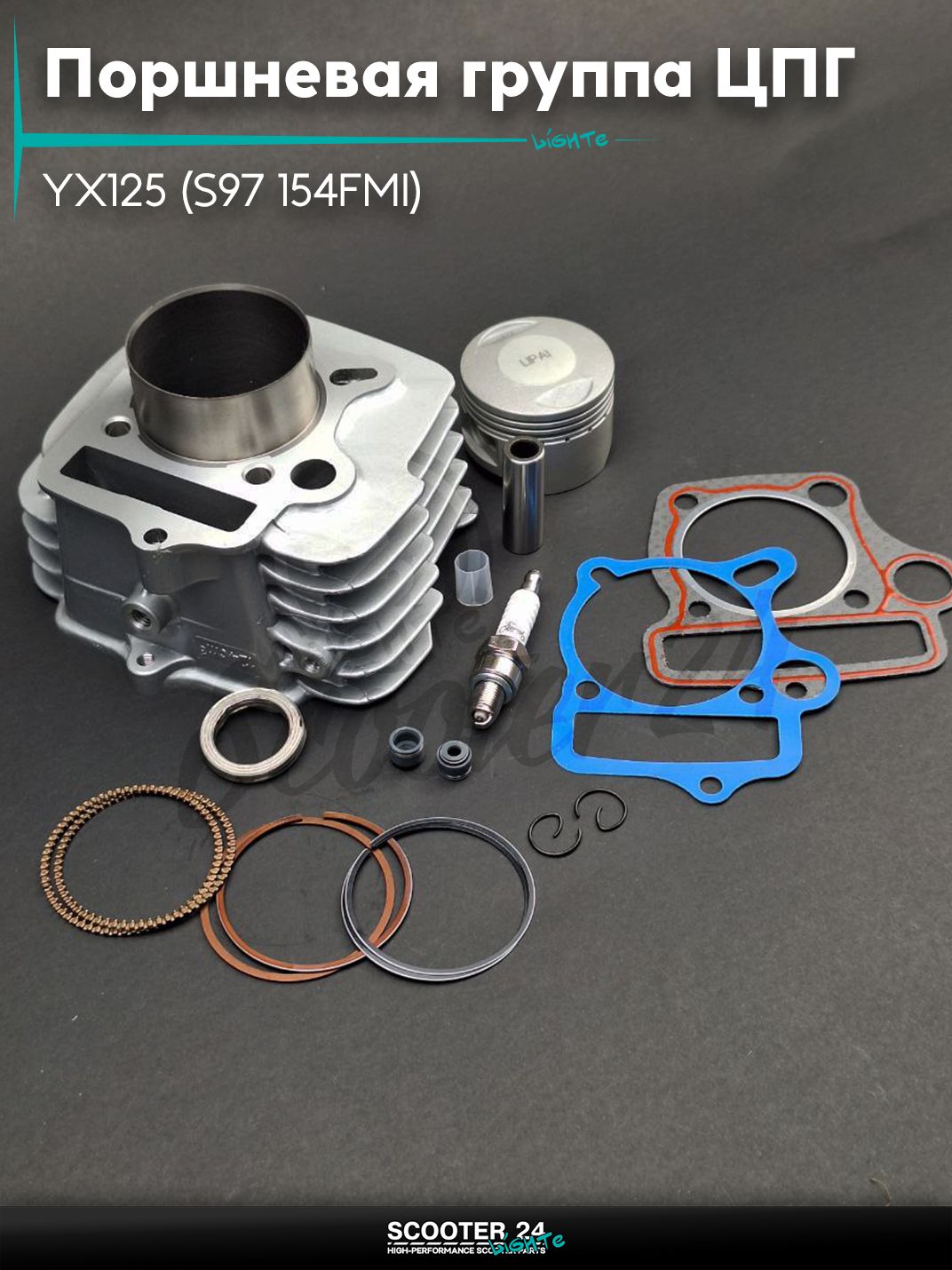 Поршневая группа (ЦПГ) в сборе D 54 мм 125 кубов / p14, h69.5 YX125 (S97 154FMI) алюминий #PRO "LIPAI"