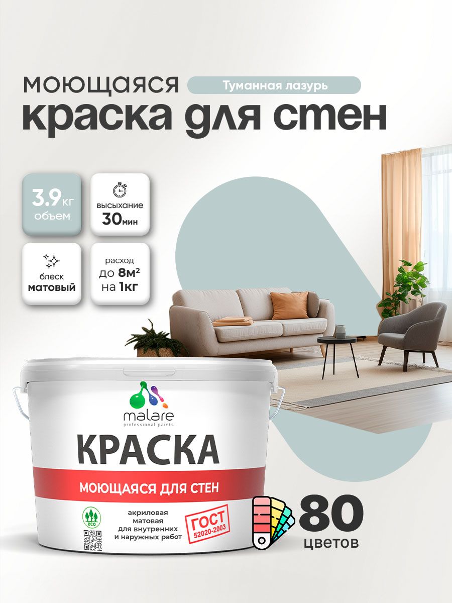 Моющаяся акриловая Краска Malare "ГОСТ" для стен и обоев, для потолка, универсальная для внутренних и наружных работ, быстросохнущая без запаха, матовая, туманная лазурь, (2.7л - 3.9кг)
