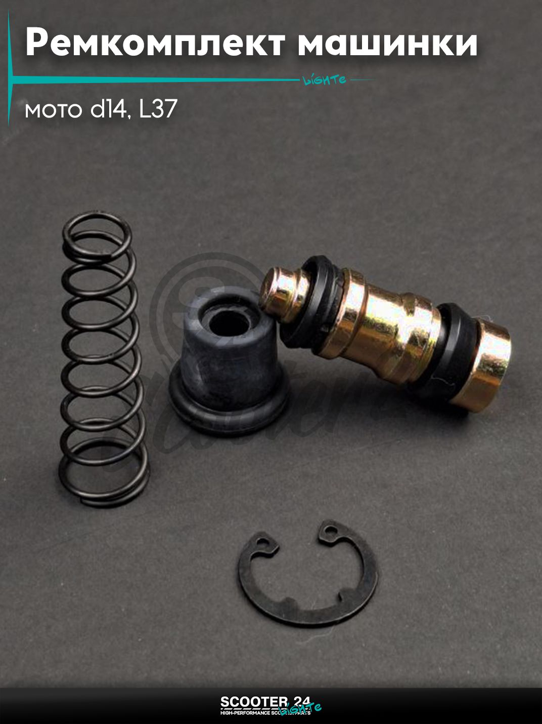 Ремкомплект машинки тормозной (ГТЦ) мото d14, L37 без шнека