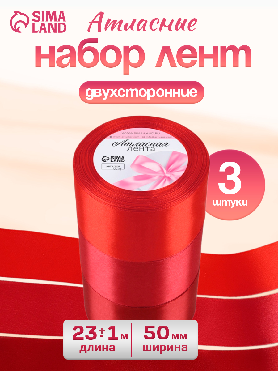 Набор атласных лент, 3 шт, размер 1 ленты: 50 мм * 23 +/- 1 м, цвет красный спектр