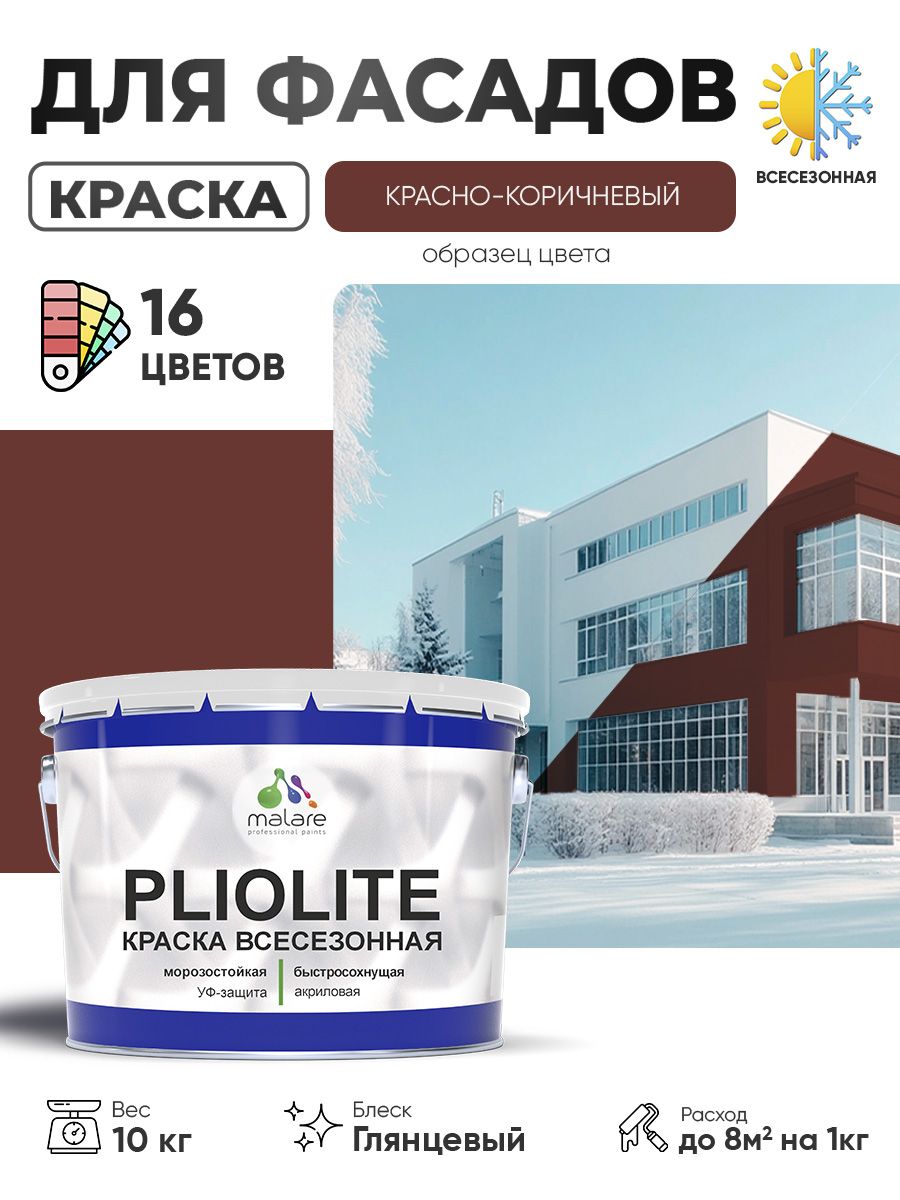 Краска-эмаль всесезонная Malare Pliolite для наружных работ универсальная, быстросохнущая RAL 8012, красно-коричневый, глянцевая, 10 кг