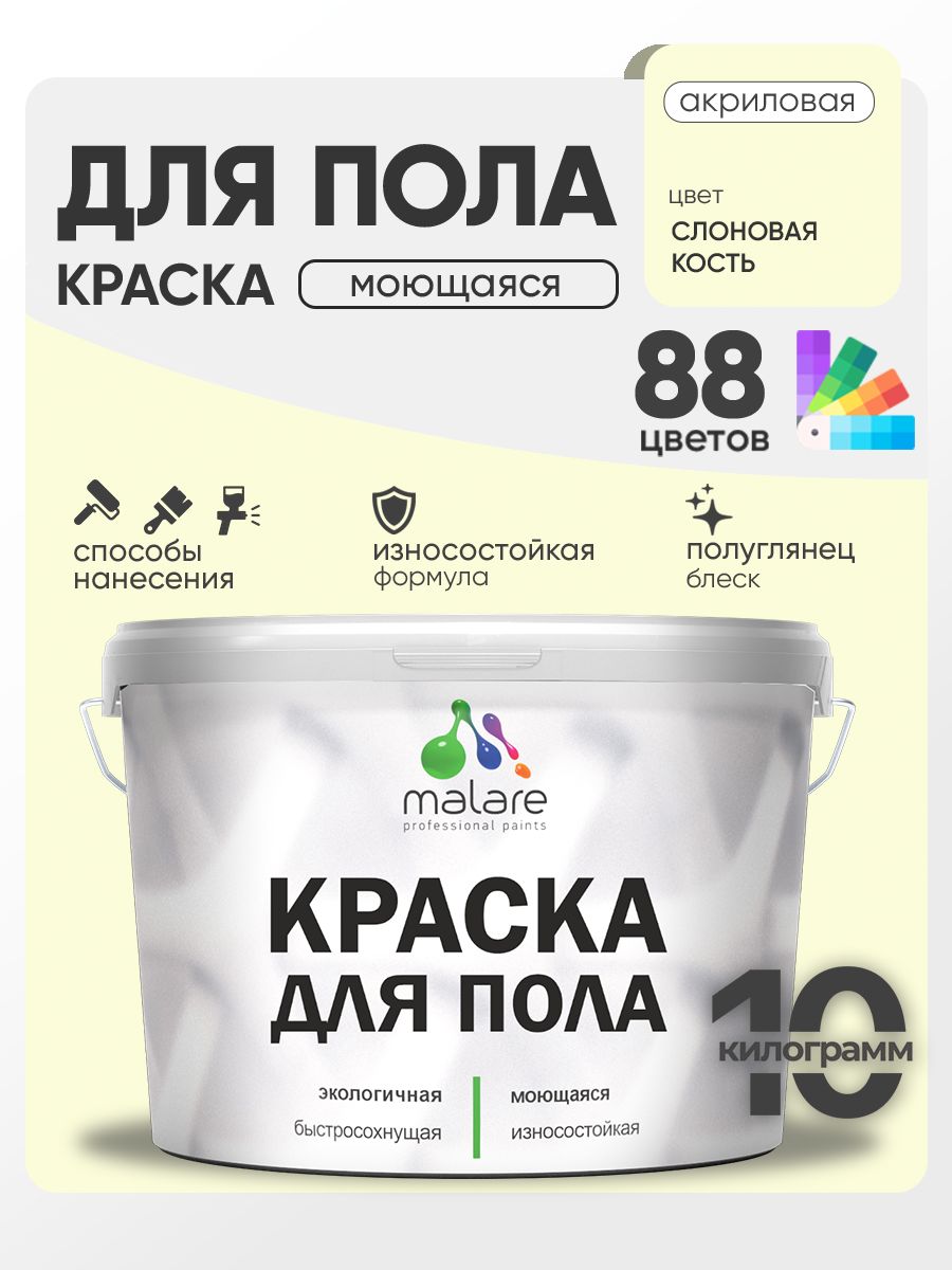 Краска для пола акриловая Malare эмаль для бетонных полов по дереву/ износостойкая без запаха, быстросохнущая моющаяся полуглянцевая, слоновая кость, 10 кг
