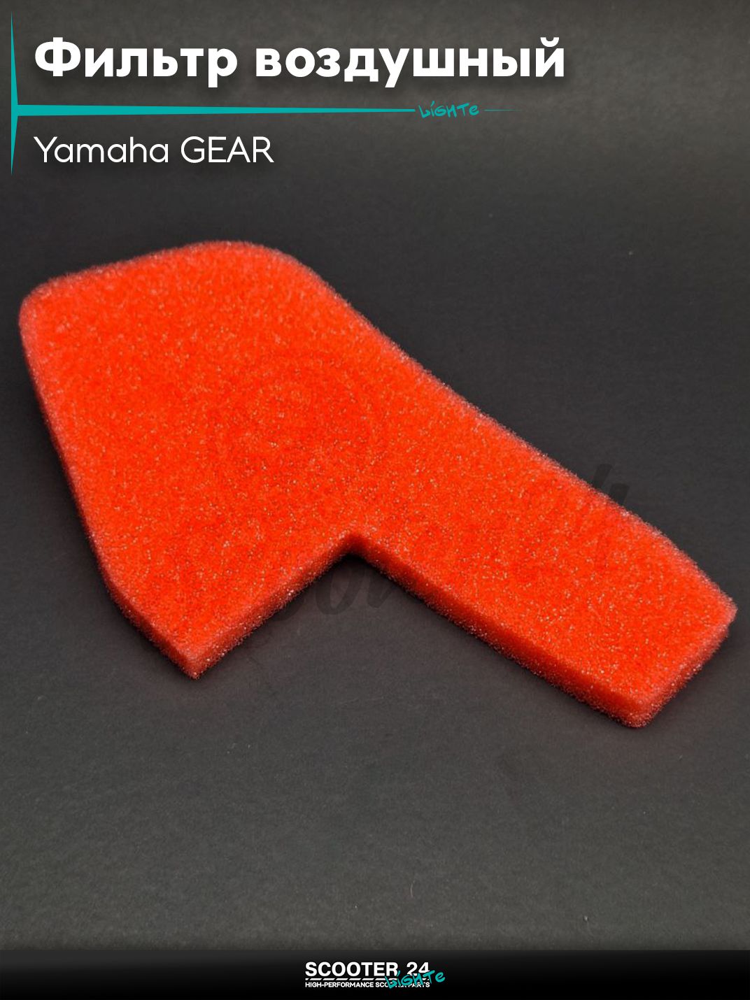 Фильтр воздушный на скутер Yamaha GEAR / Ямаха Гир поролон, с пропиткой, красный