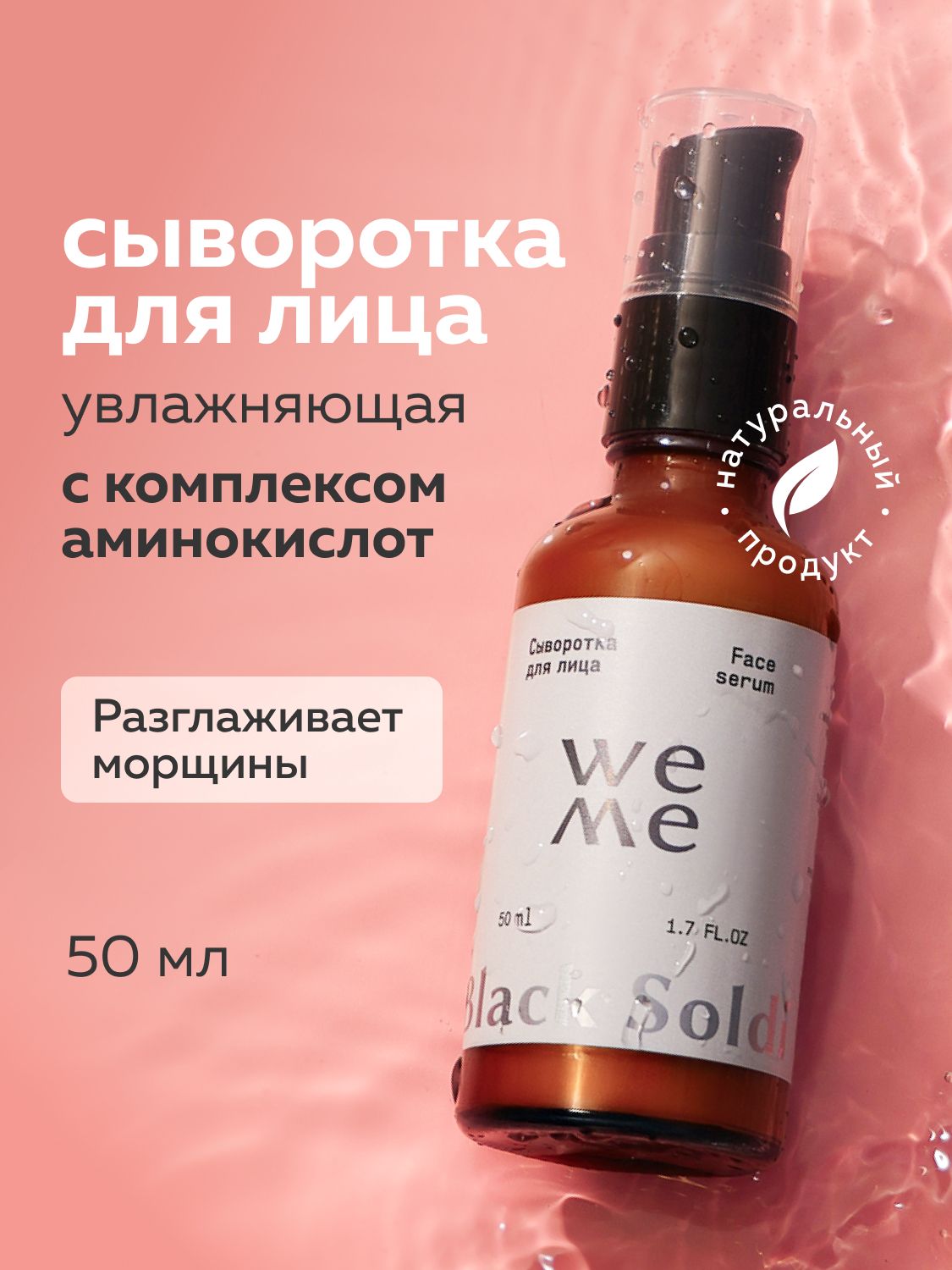 WEME Увлажняющая сыворотка для лица с лифтинг-эффектом для чувствительной и сухой кожи 50 мл
