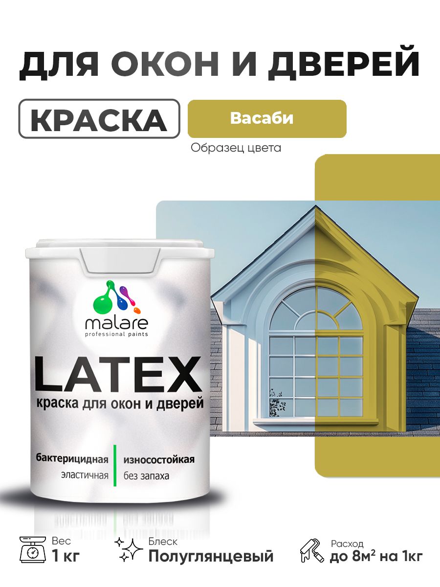 Резиновая краска для дверей и окон Malare Latex по дереву с антисептическим эффектом/ быстросохнущая моющаяся без запаха полуглянцевая, васаби, 1 кг