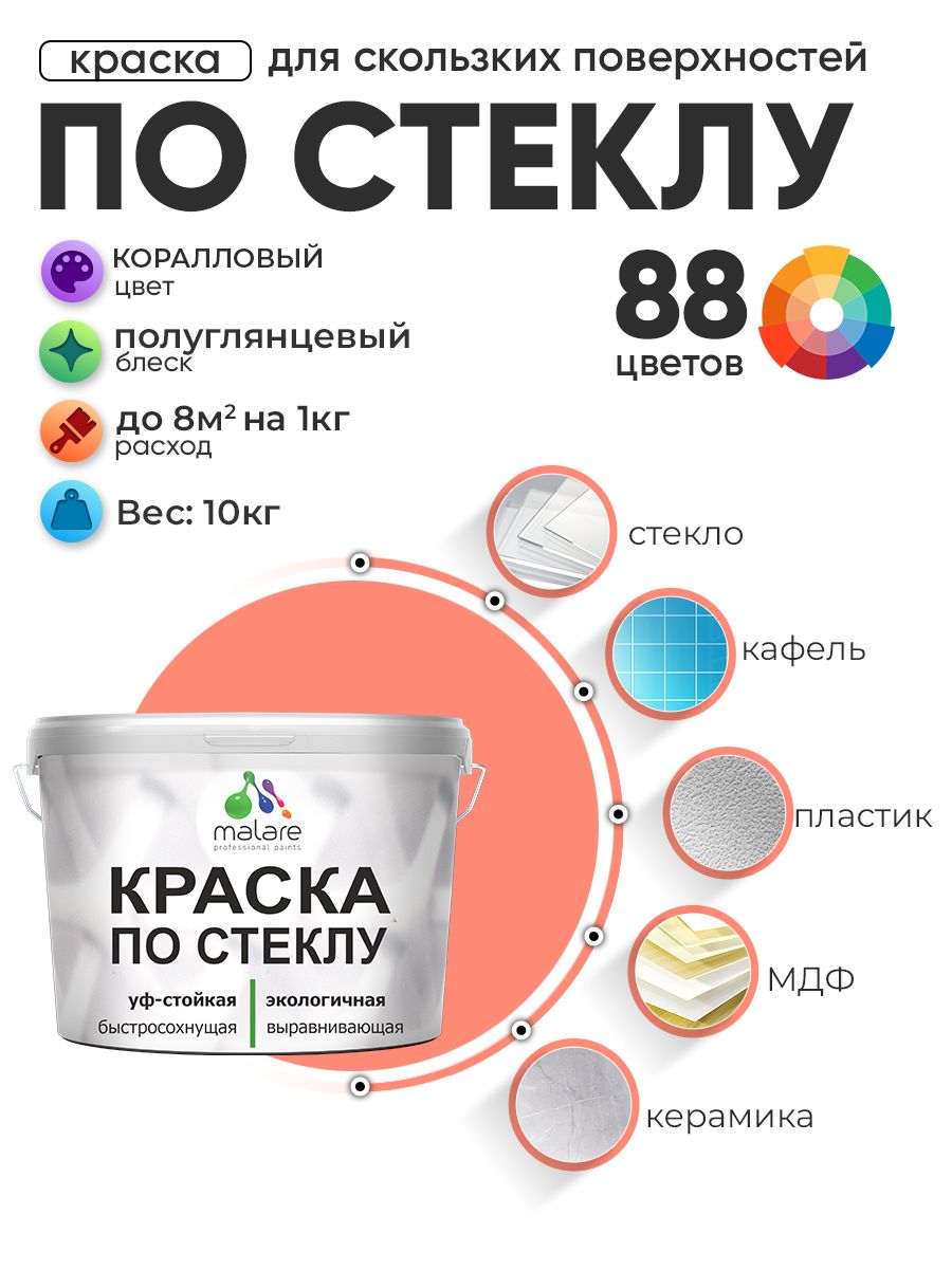 Краска Malare по стеклу и керамике, для декора и творчества, акриловая без запаха, быстросохнущая, моющаяся, полуглянцевая, коралловый , 10 кг