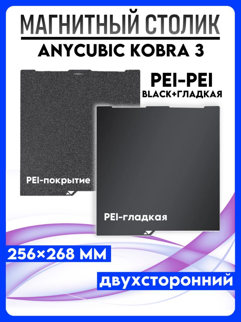 ЛистPEI-PEI256x268мм,Столдля3DпринтераAnycubicKobra3PEIPEIпокрытие