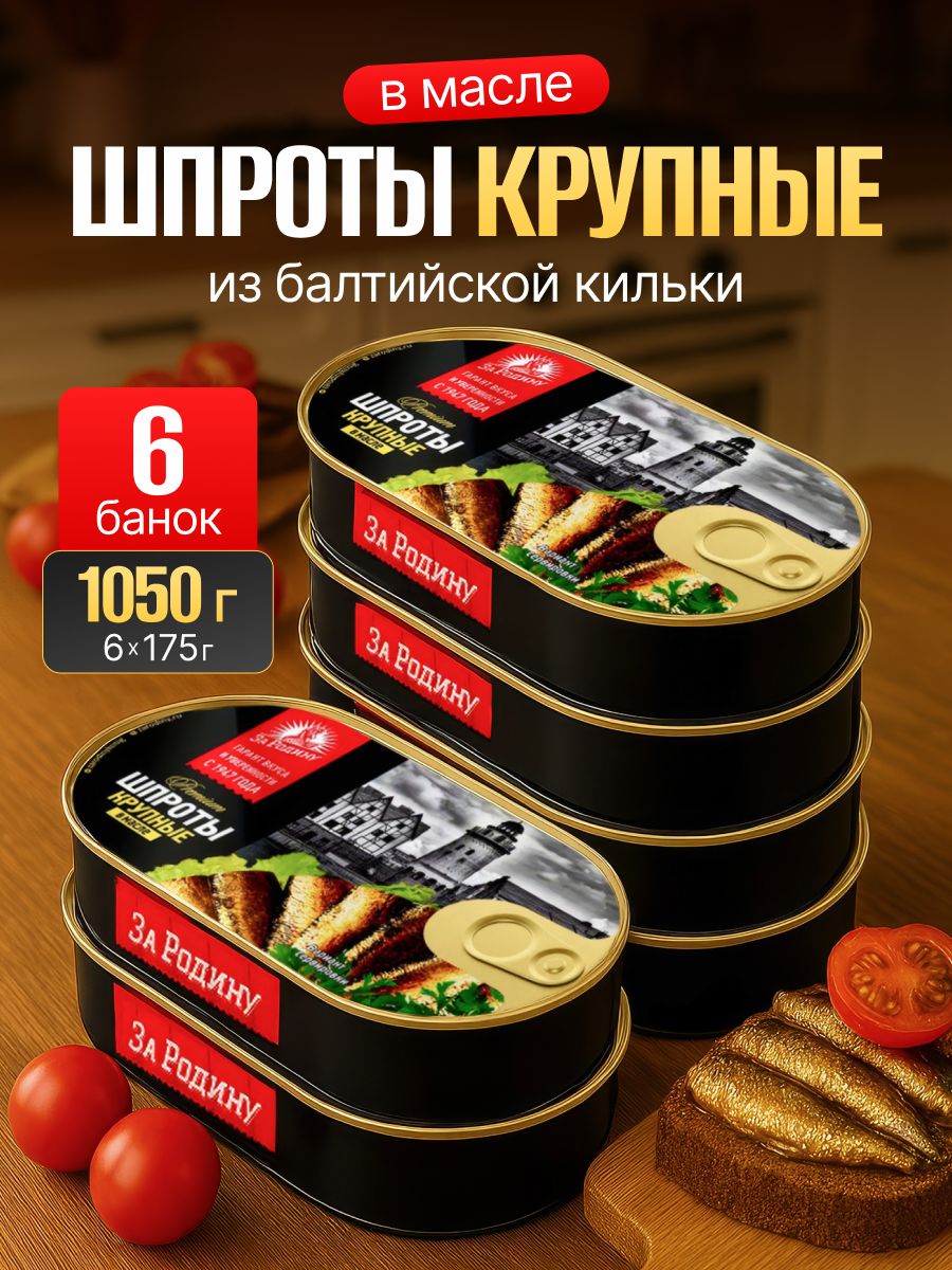 ШпротыкрупныевмаслеизбалтийскойкилькиЗаРодину175г6шт