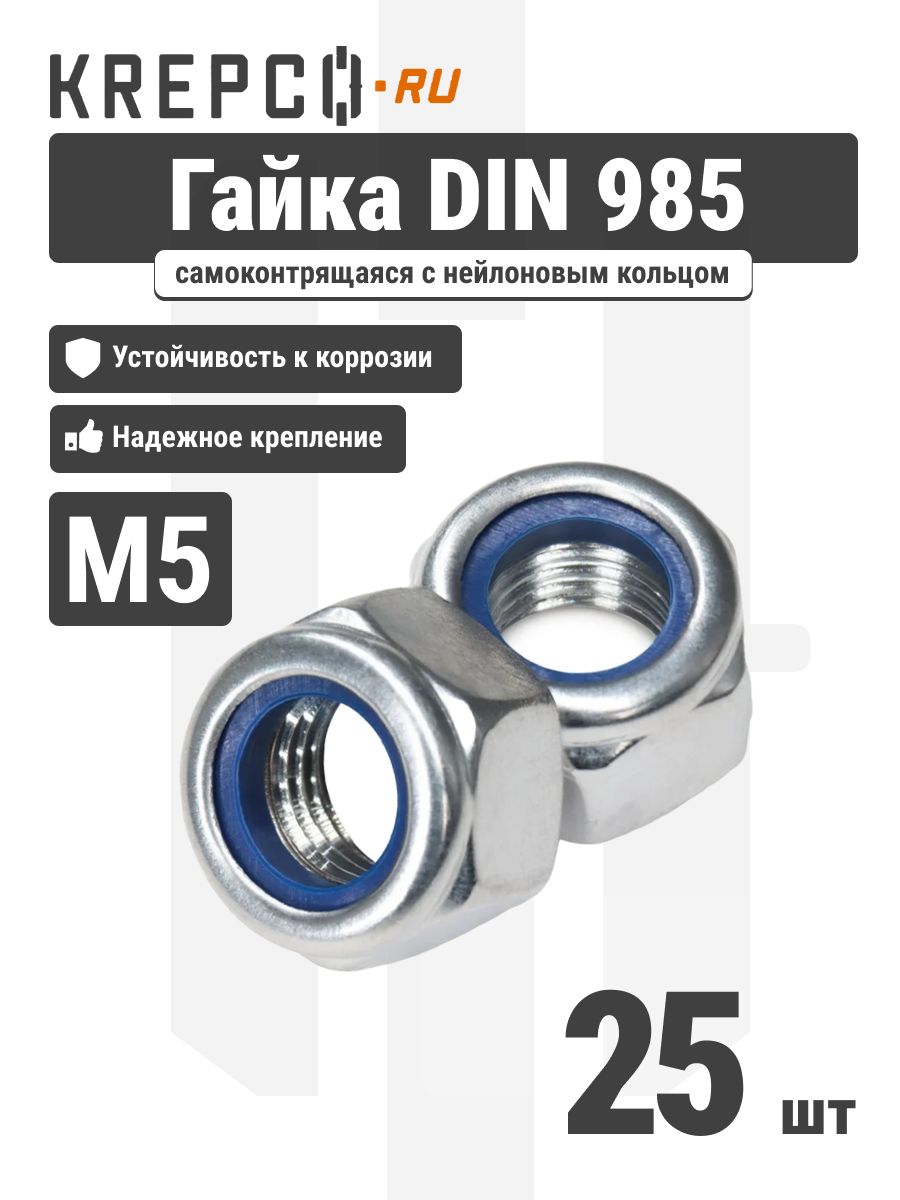 ГайкасамоконтрящаясяDIN985М5оцинкованная(25штук)