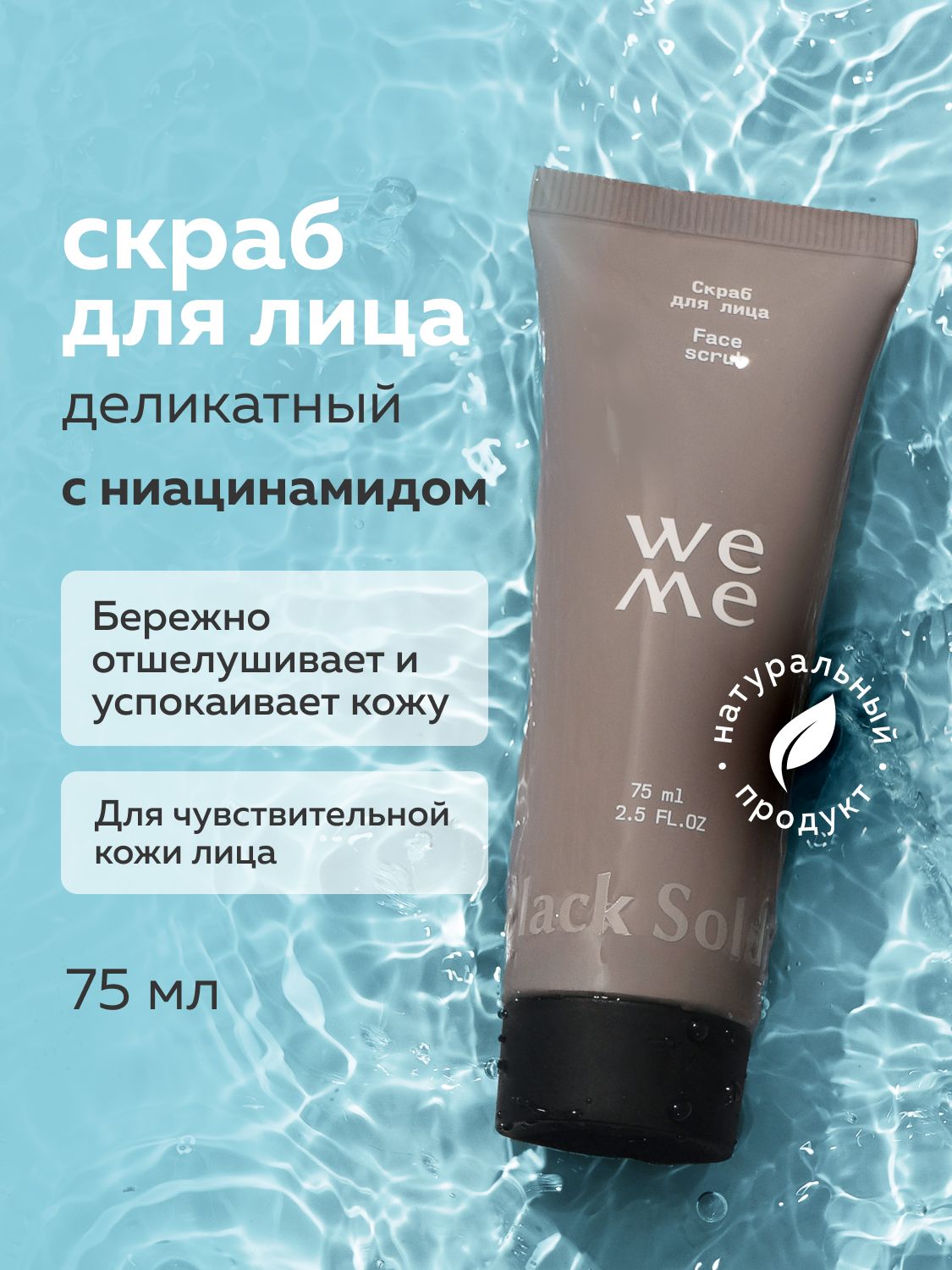 WEME Увлажняющий скраб для чувствительной кожи лица 75 мл