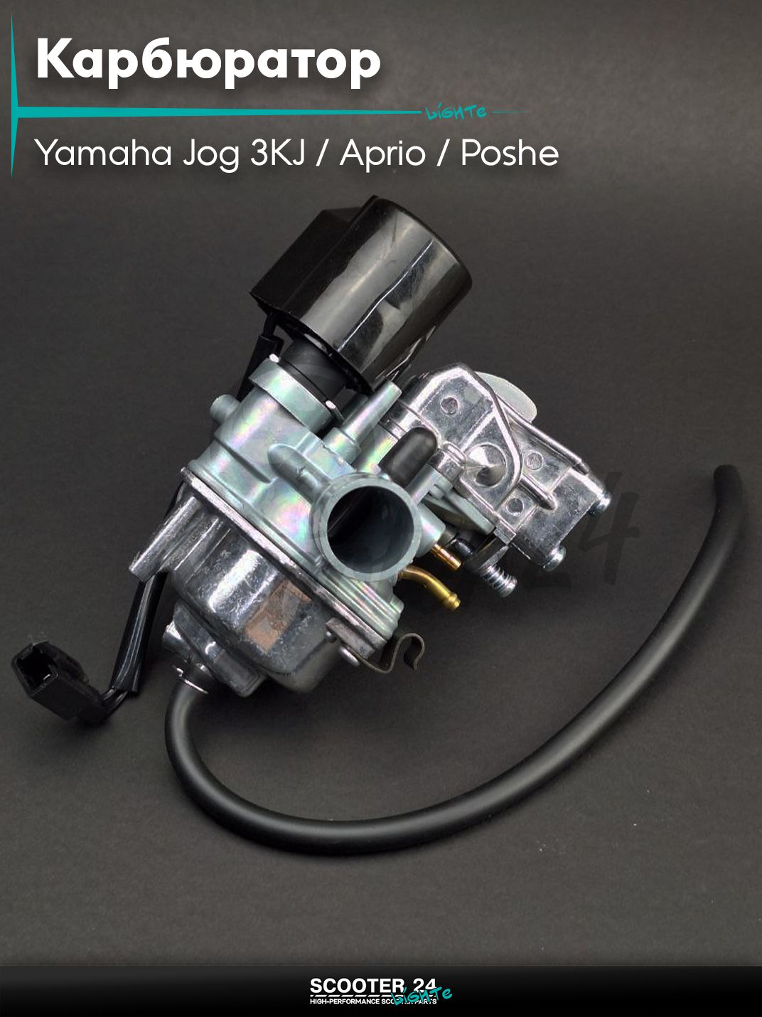 Карбюратор на скутер Yamaha Jog 3KJ / Aprio / Poshe Ямаха Джог Вино Априо / 5BM, 4JP #PRO "LIPAI"