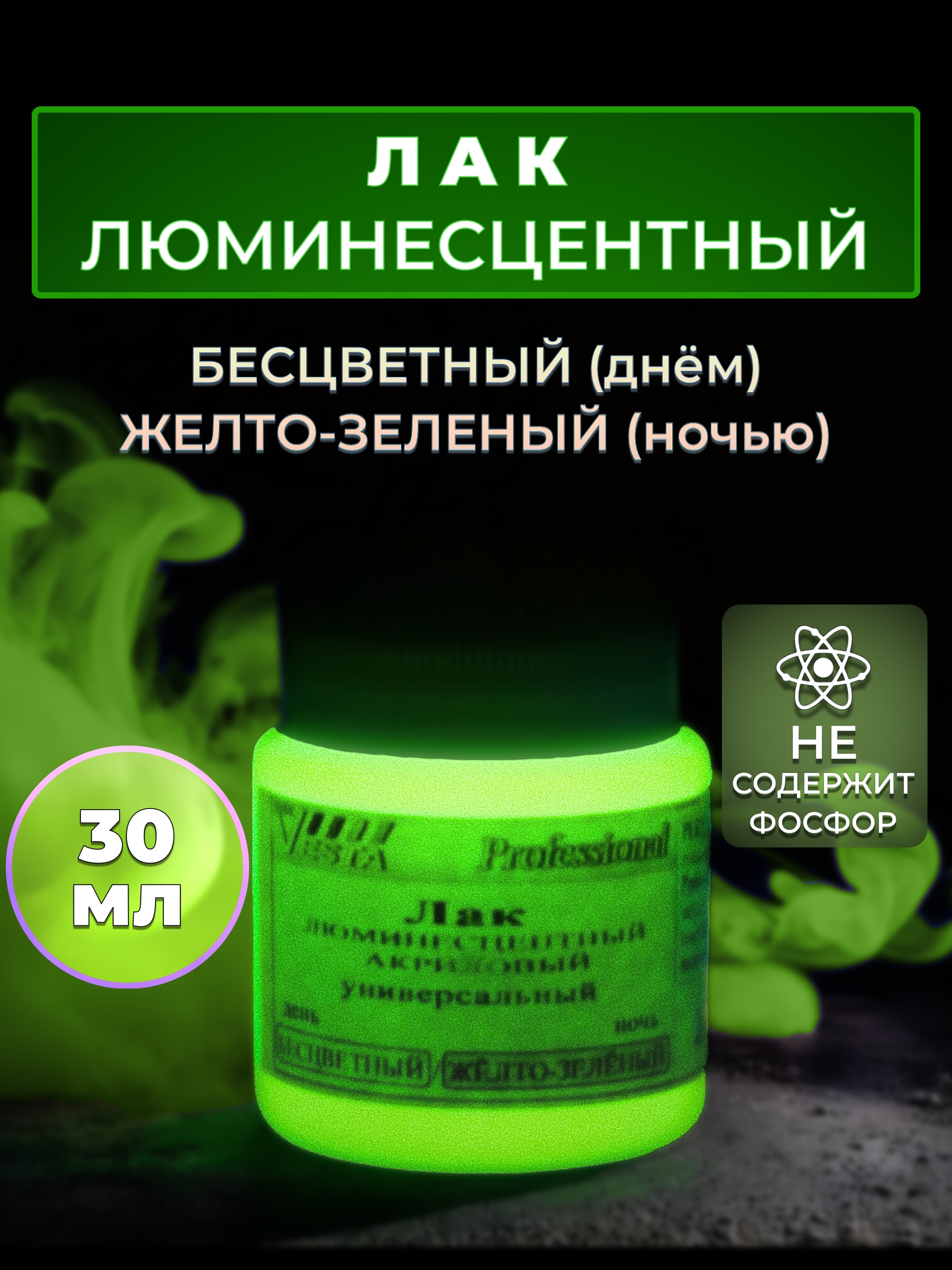 Лаклюминесцентный"VESTAPROFESSIONAL"бесцветный/желто-зеленый(день/ночь)-30мл