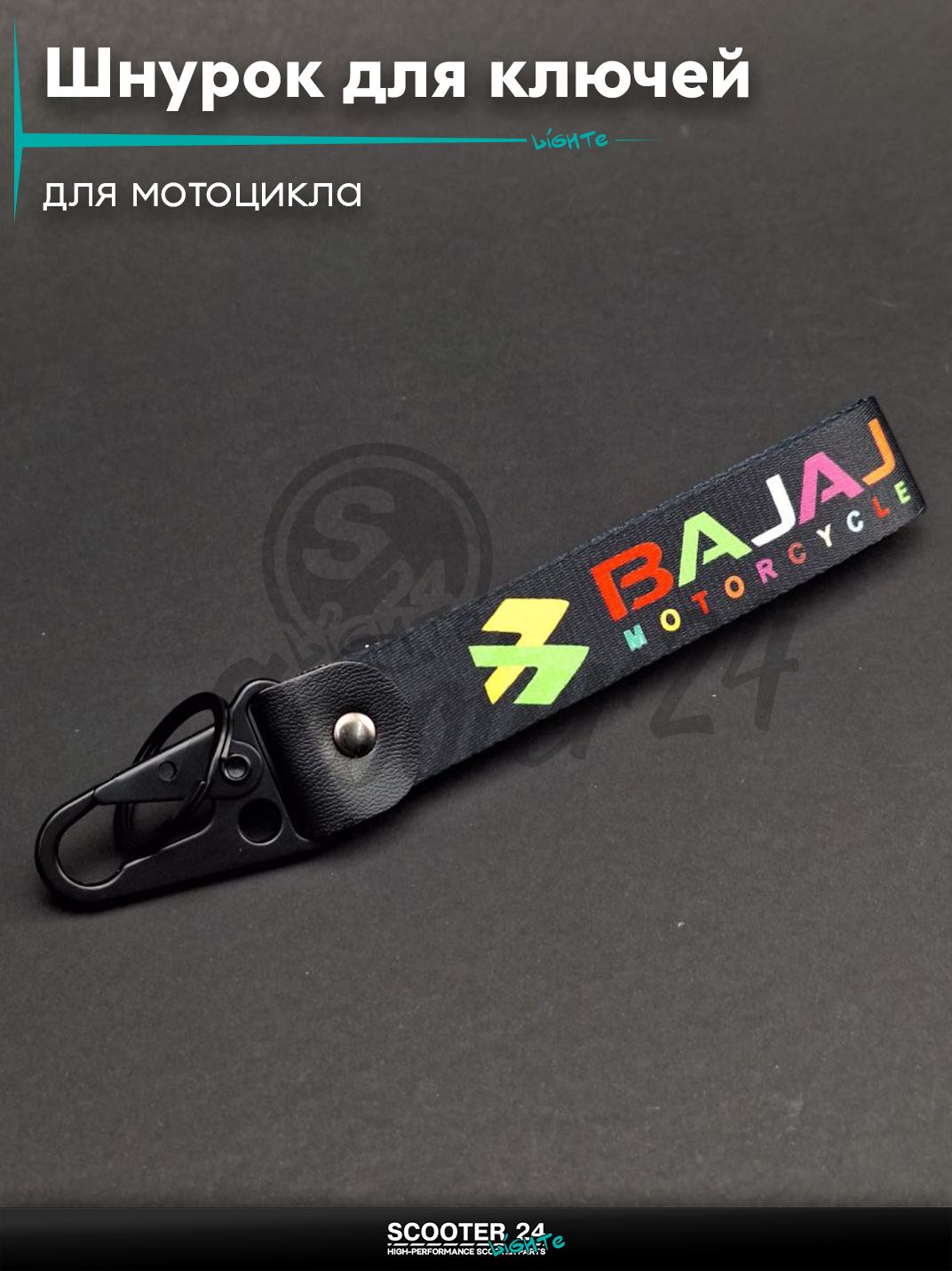 Шнурок для ключей брелок для мотоцикла с карабином 150 мм, железный карабин #14 (Bajaj black)