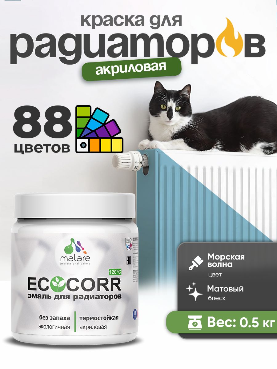 Краска термостойкая Malare EcoCorr для труб, батарей и радиаторов отопления/ водная акриловая быстросохнущая без запаха матовая, морская волна, 0,5 кг