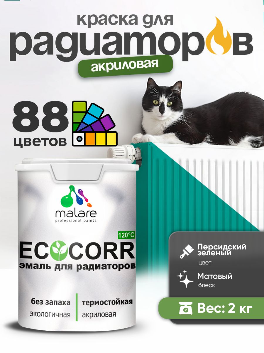 Краска термостойкая Malare EcoCorr для труб, батарей и радиаторов отопления/ водная акриловая быстросохнущая без запаха матовая, персидский зеленый, 2 кг