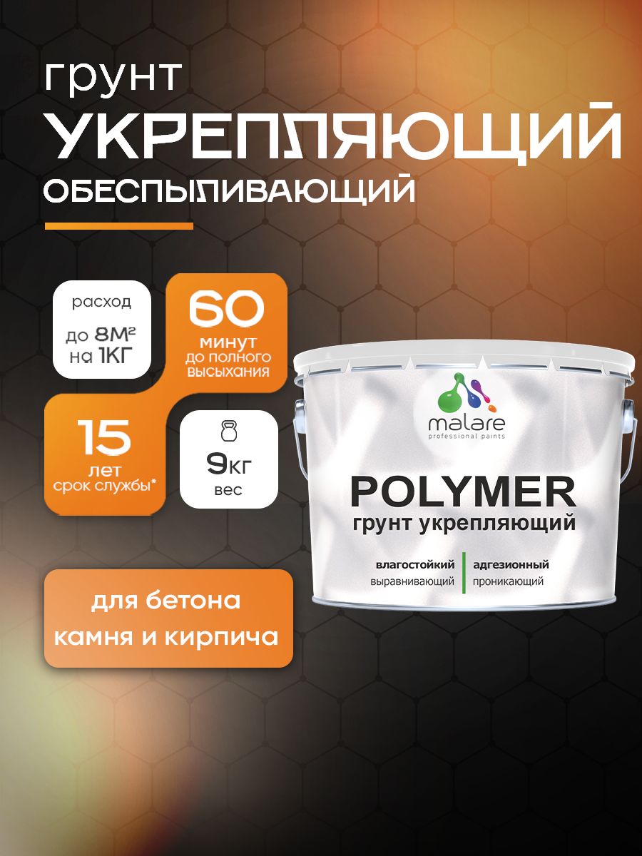 Укрепляющий грунт Malare POLYMER на органической основе, для бетона камня кирпича, адгезионный влагостойкий выравнивающий, прозрачный 9 кг