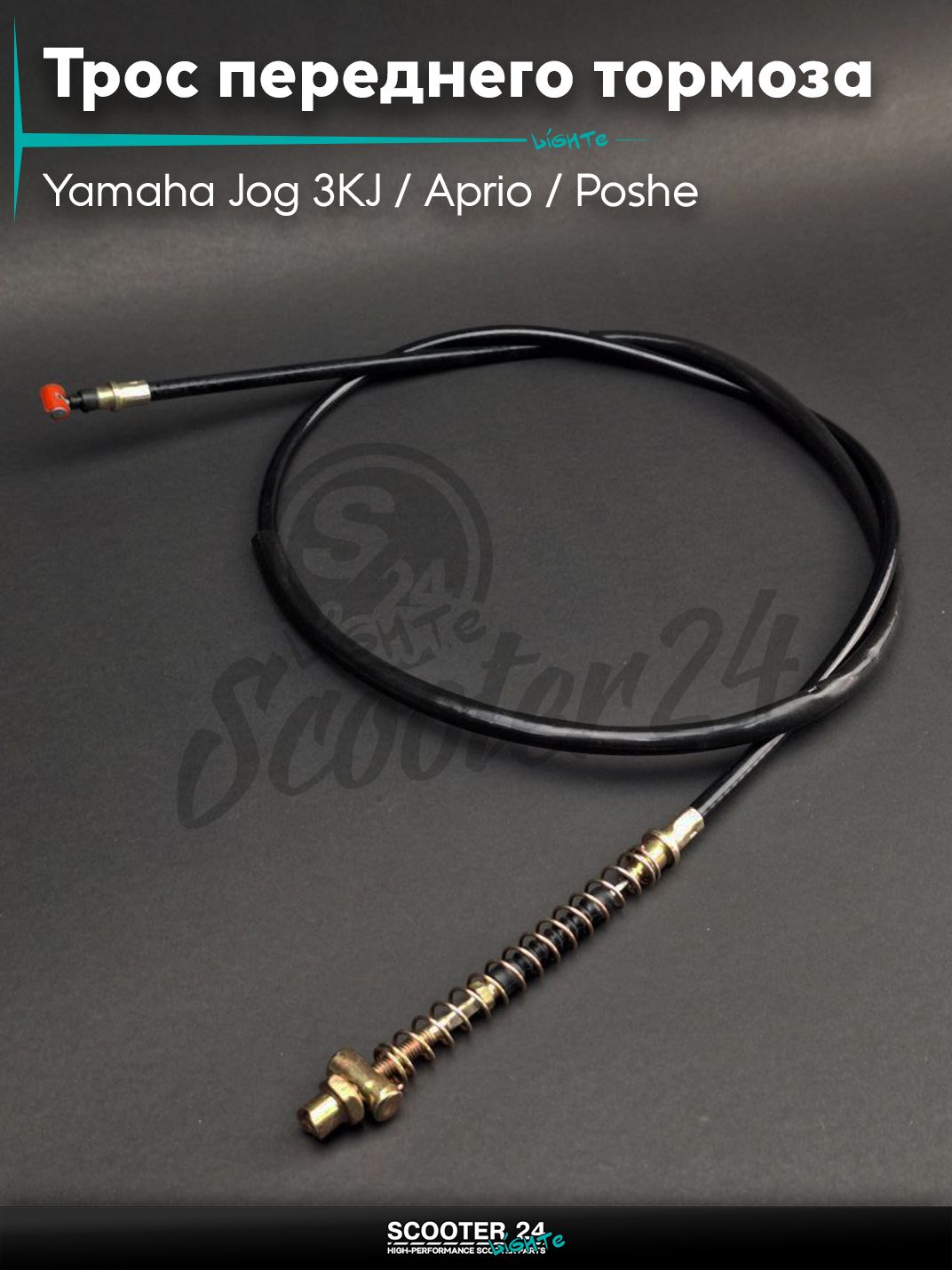 Трос переднего тормоза на скутер Yamaha Jog 3KJ / Aprio / Poshe Ямаха Джог Вино Априо / L1200 "LIPAI"