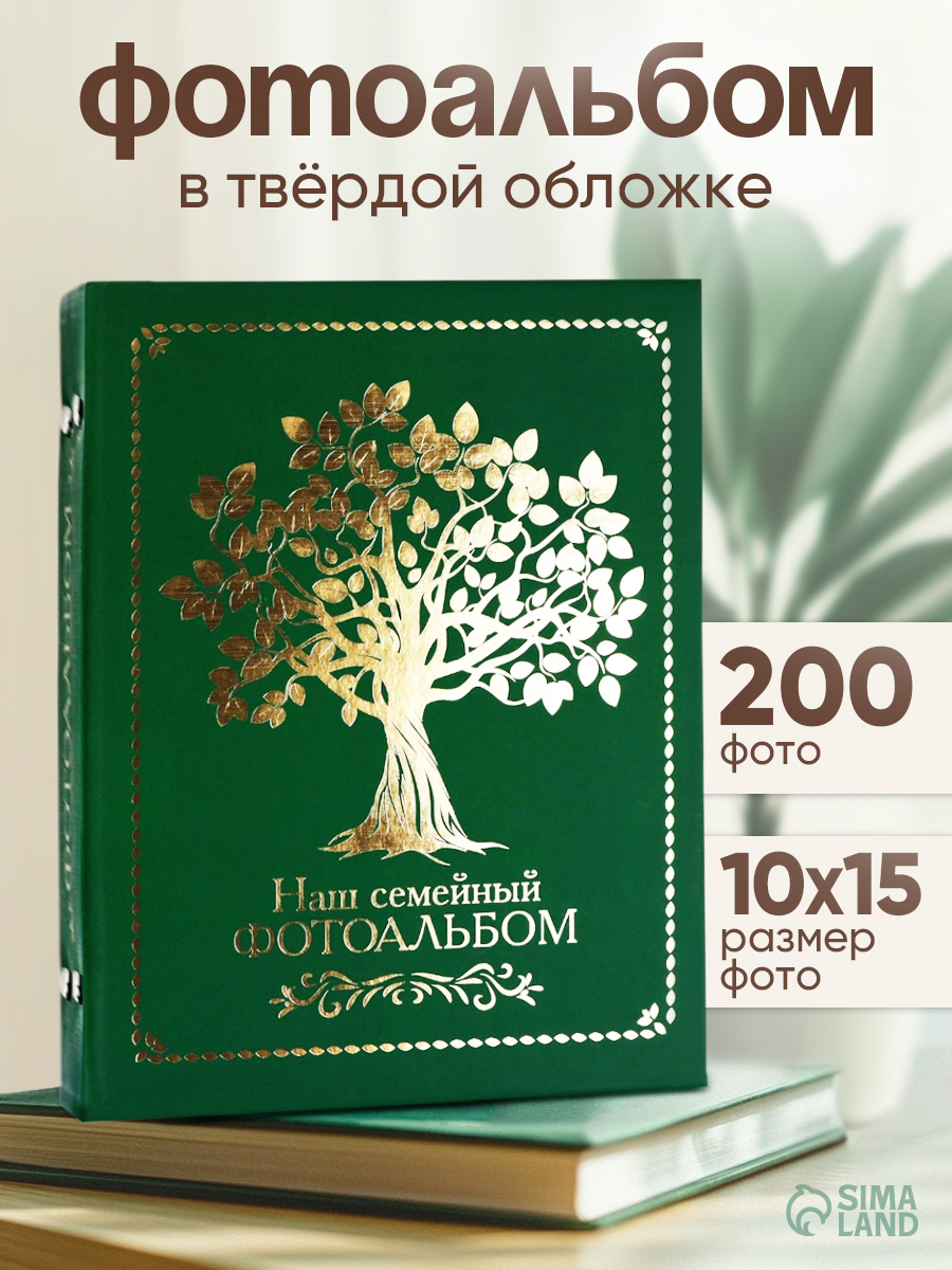 Фотоальбом 200 фотографий, 10х15