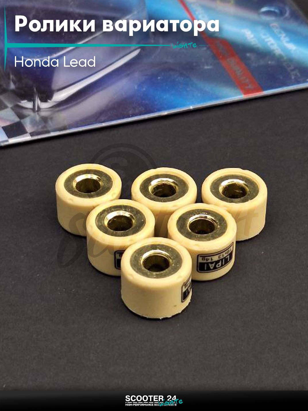 Ролики вариатора 18 - 13 14.0 грамм "LIPAI" (std на скутер Honda Lead 100 кубов / Хонда Лиад Лид)