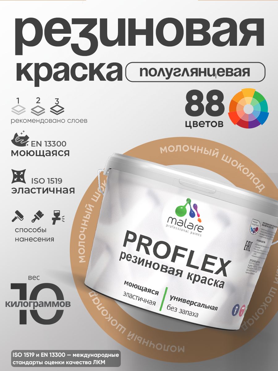 Краска резиновая Malare ProfleX (серия "Пастельные тона") жидкая резина для наружных и внутренних работ, быстросохнущая моющаяся, полуглянцевая, молочный шоколад, 10 кг