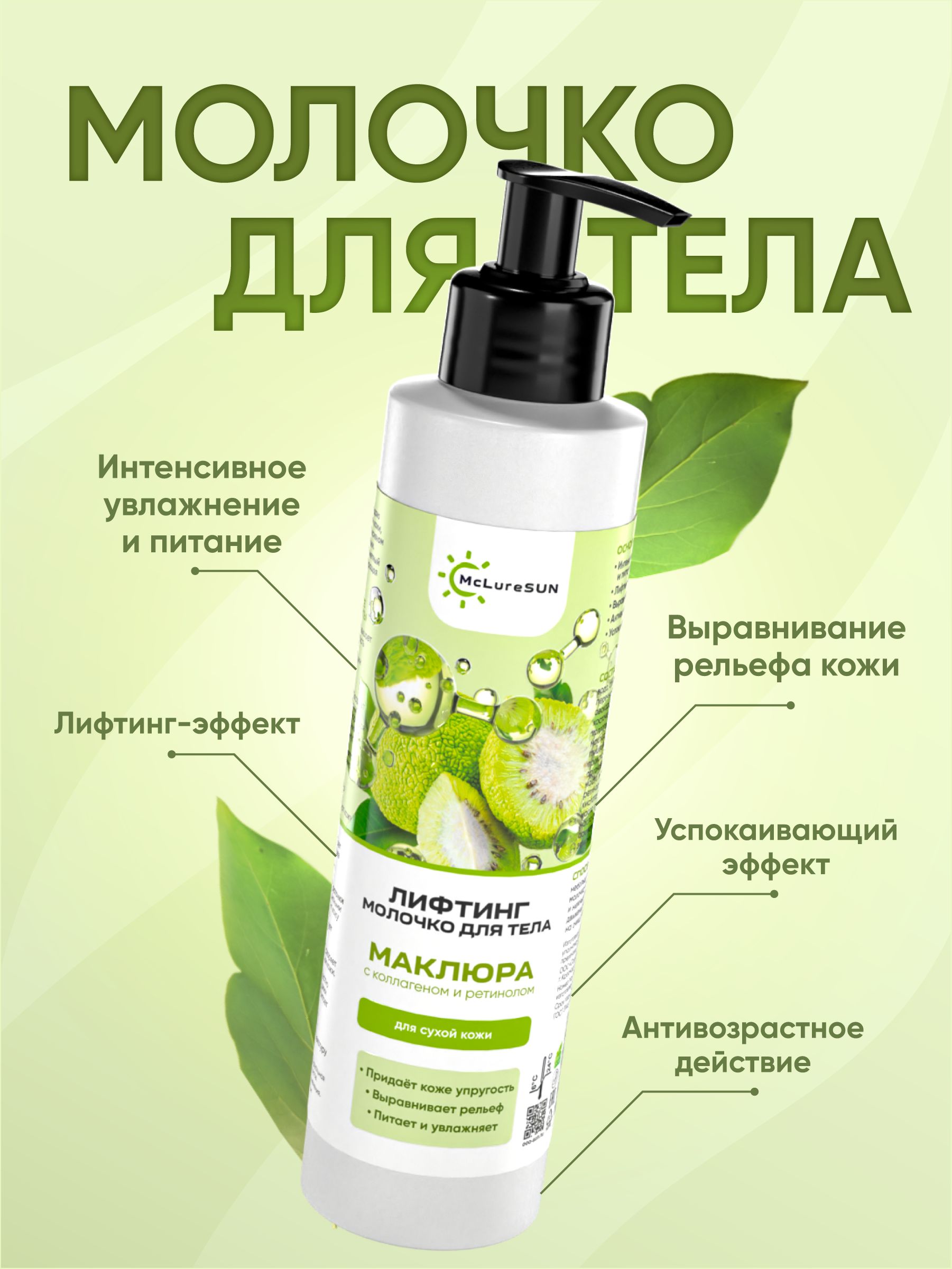 McLureSun Молочко для тела с эффектом лифтинга, увлажняющее, с маклюрой, коллагеном и ретинолом, 200 мл