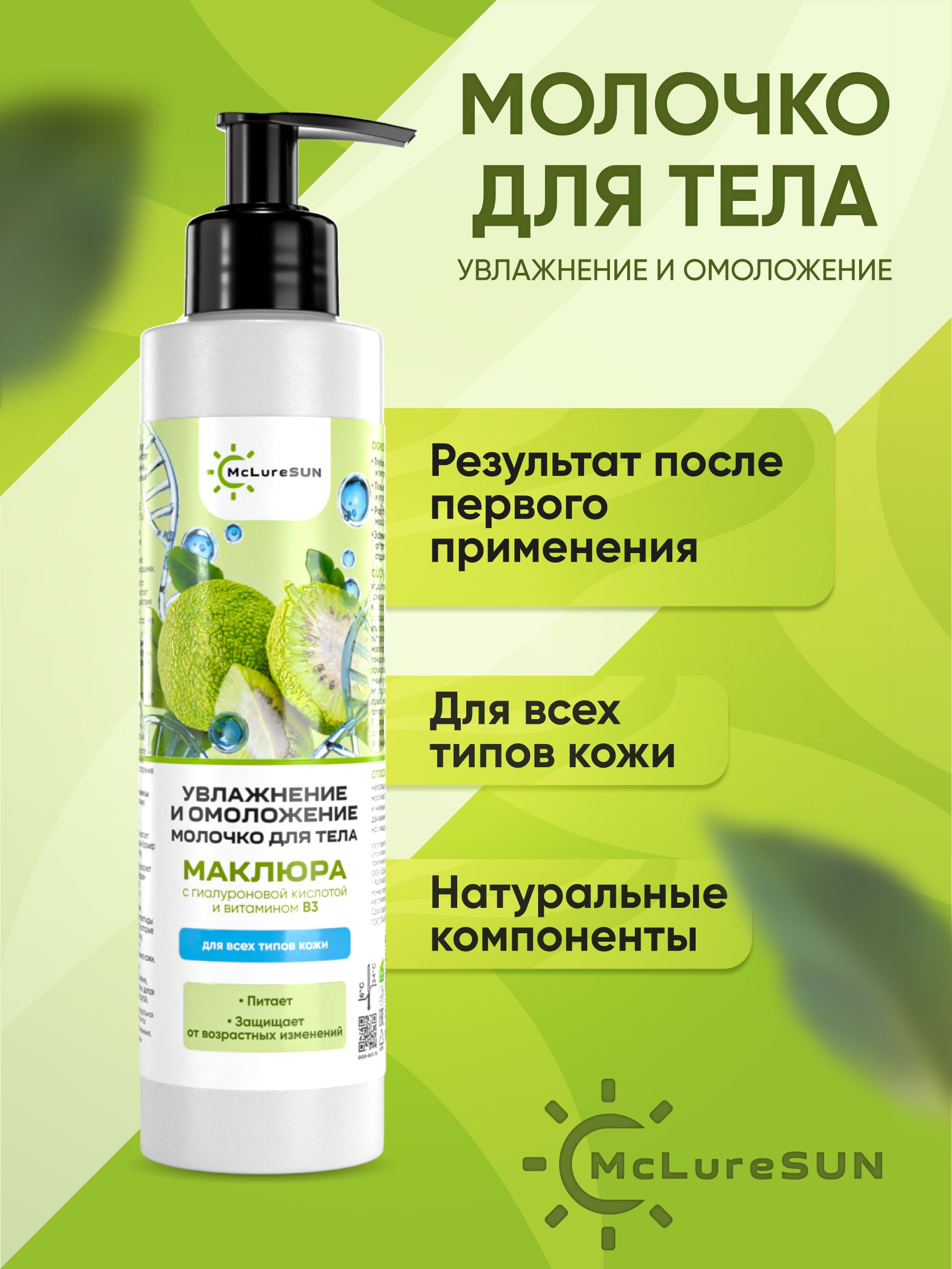 McLureSun Молочко для тела увлажняющее с эффектом омоложения, 200 мл