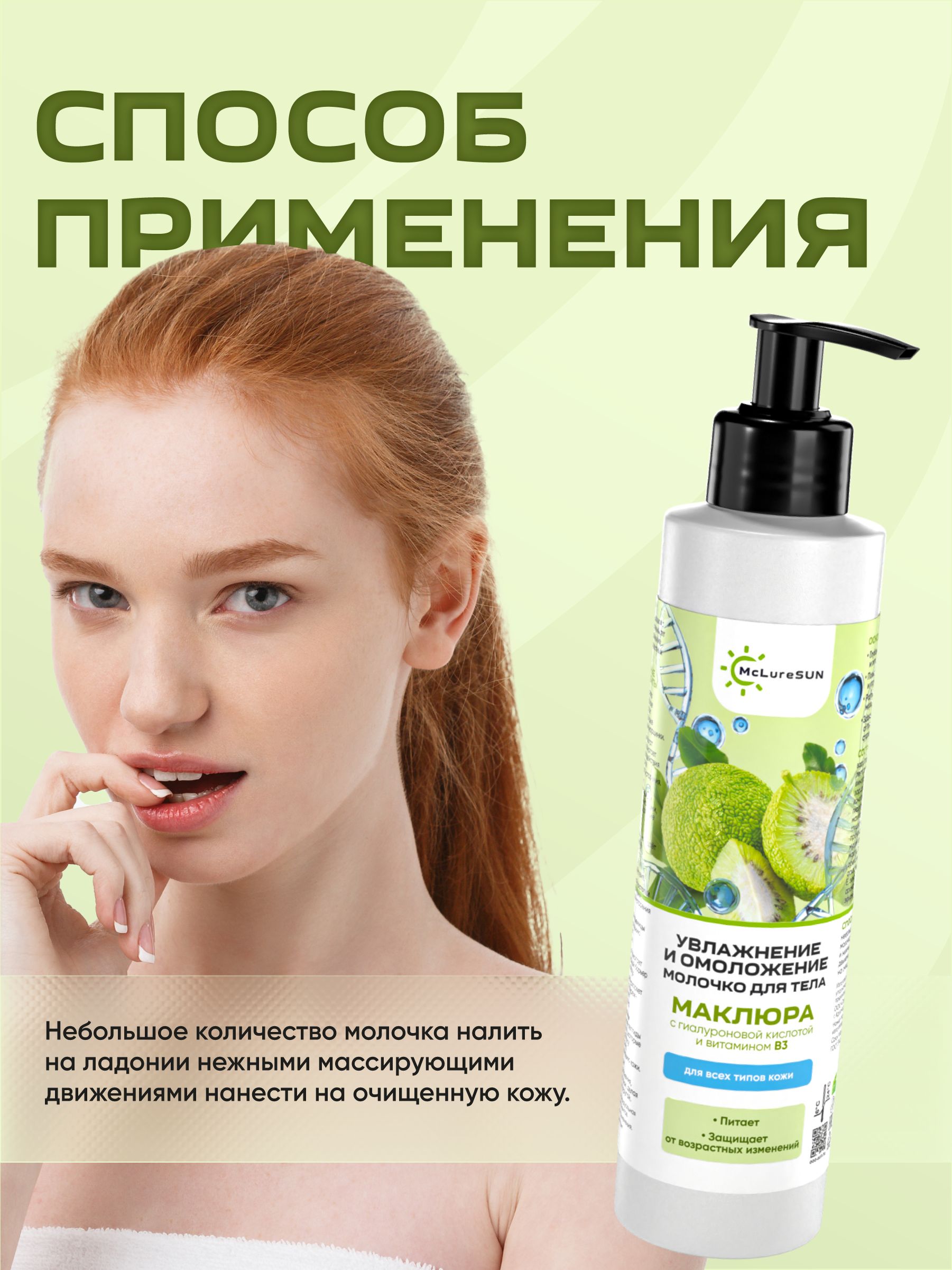 McLureSun Молочко для тела увлажняющее с эффектом омоложения, 200 мл