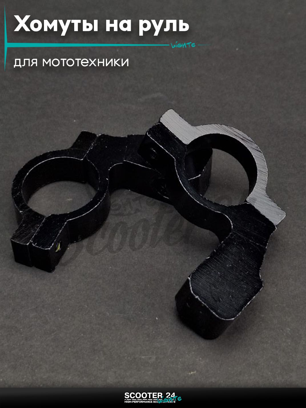 Хомуты на руль для крепления зеркал #2 d10, D21 "LIPAI" на мотоцикл / мопед и скутер / для мототехники универсальный