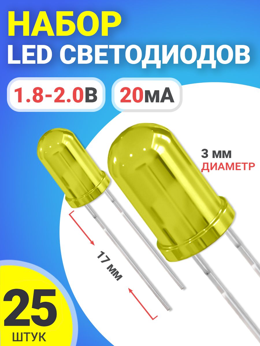 НаборсветодиодовLEDF3GSMINSL4(1.8-2.2В,20мА,3мм,ножки17мм)25штук(Желтый)