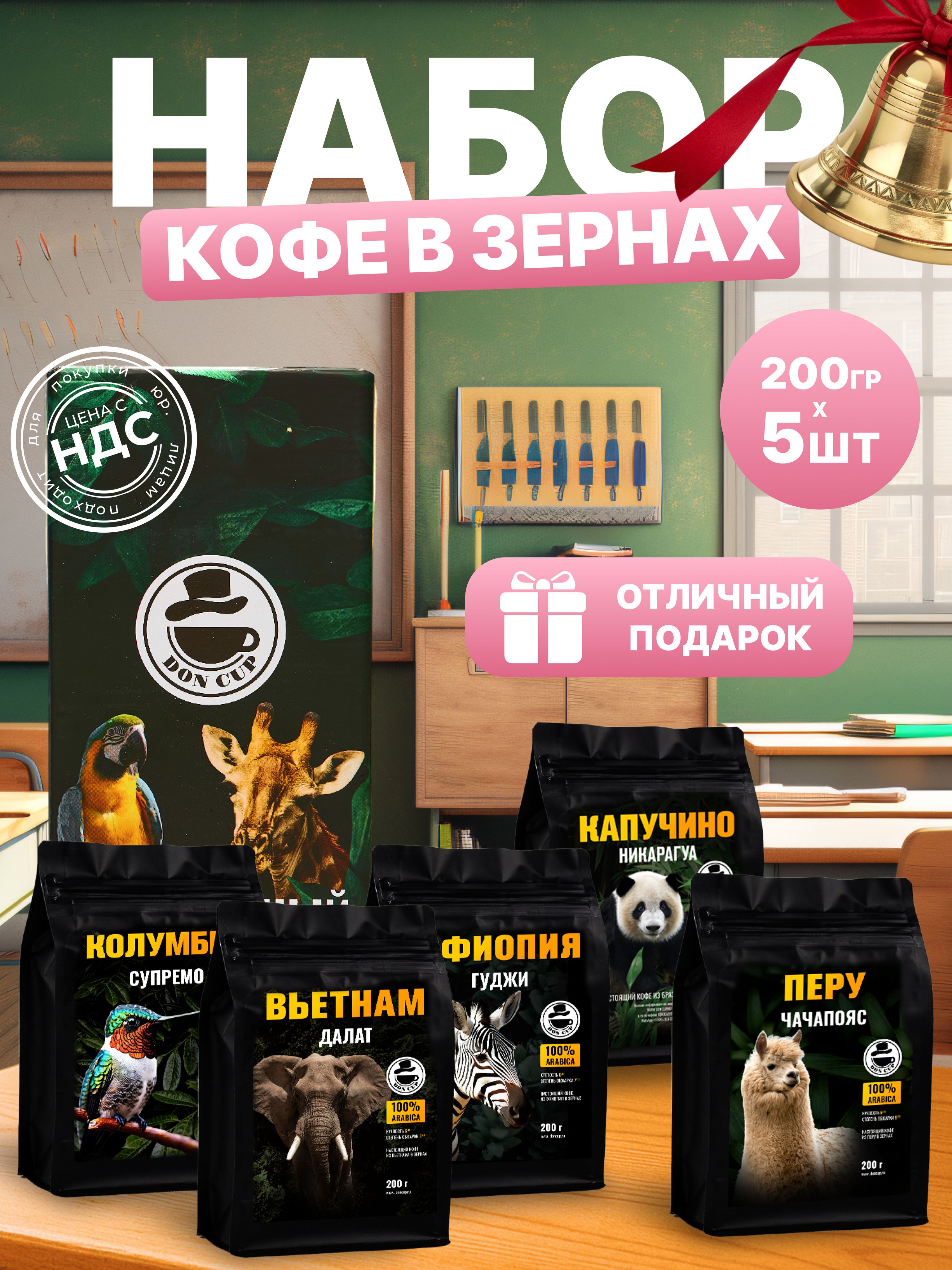 ПодарочныйнаборкофевзернахМоносорта5сортов