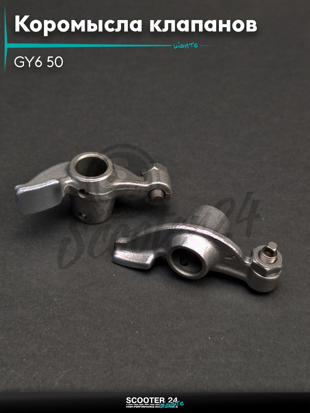 Коромысла клапанов головки блока цилиндров ГРМ (рокера) GY6 50 "LIPAI"