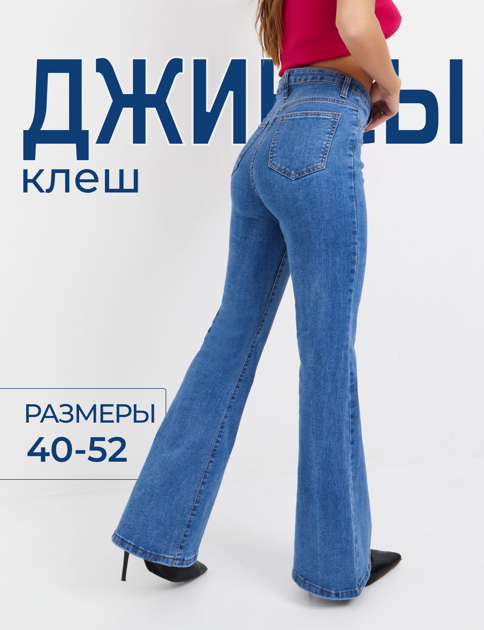 ДжинсыINCANTARAКлеш
