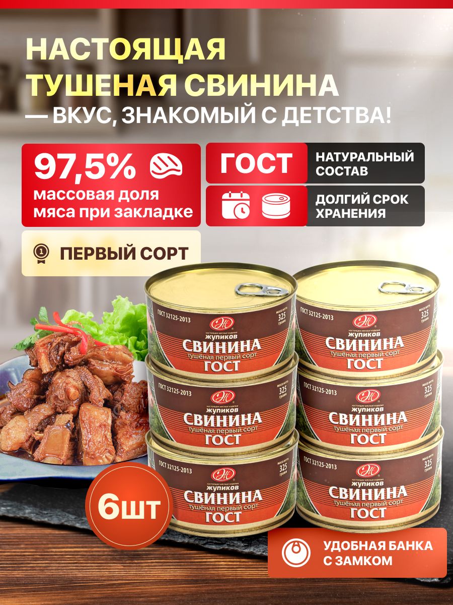 Тушенаясвининапервыйсорт,6шт,консервымясныекусковыестерилизованные,тушенкасвиная325г.