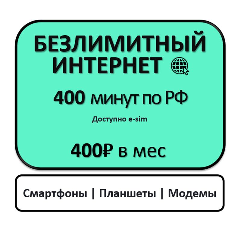 SIM-картаБезлимитныйинтернетдлямодемов(ВсяРоссия)
