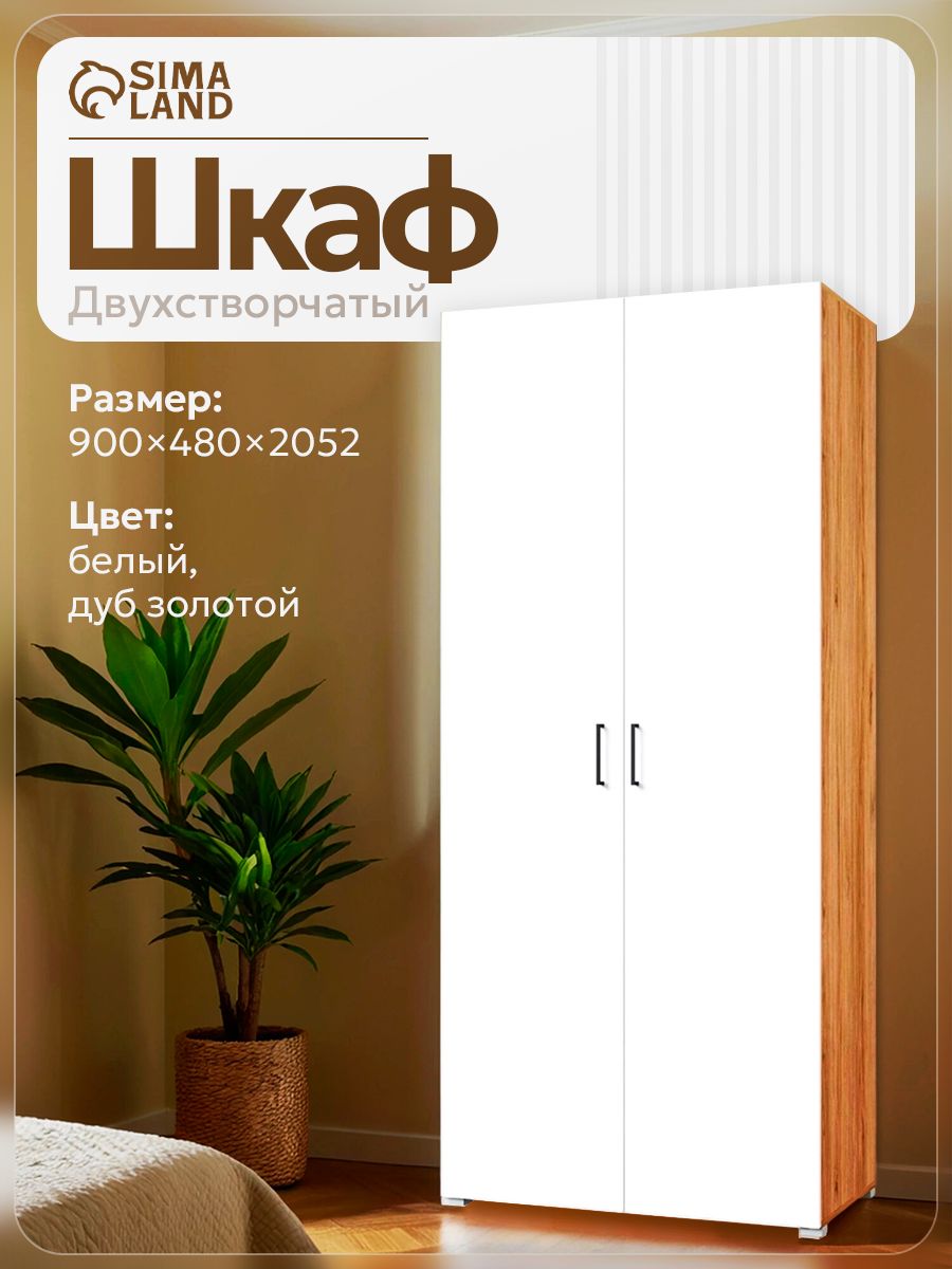 Шкаф распашной, Лайт, 90х48х205.2 см Белый / шкаф для одежды распашной с полками, со штангой / мебель для дома