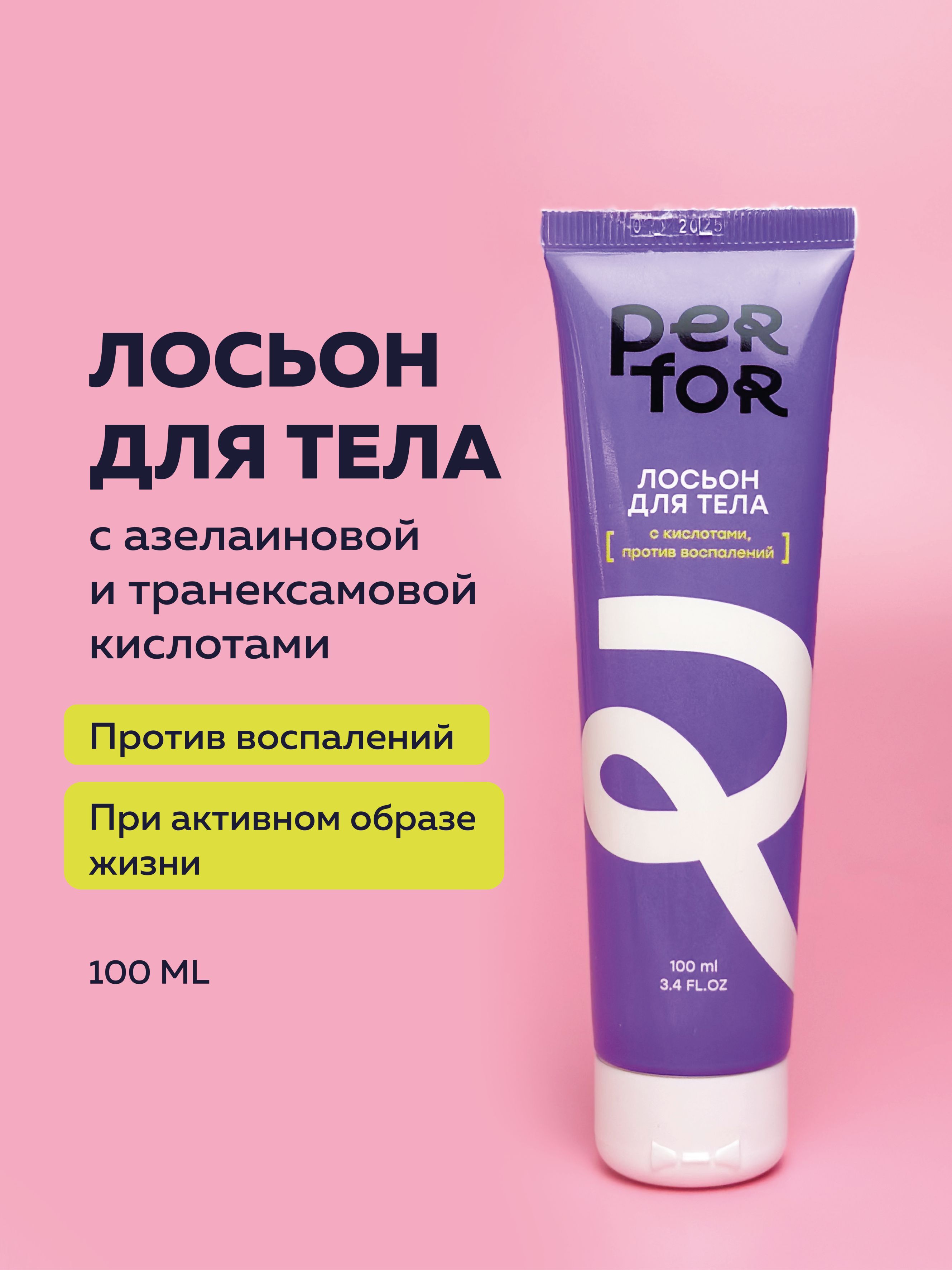PERFOR Увлажняющий лосьон для тела с азелаиновой и транексамовой кислотами, 100 мл