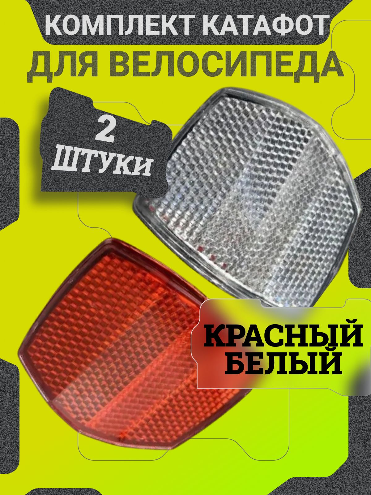 Комплекткатафотовсветоотражателейдлявелосипеда,2шт.(передний+задний)/Отражатель/Фликеры