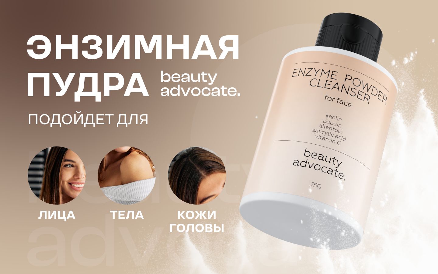 Энзимная пудра для умывания лица и тела Beauty Advocate, мягкий очищаю(图1)