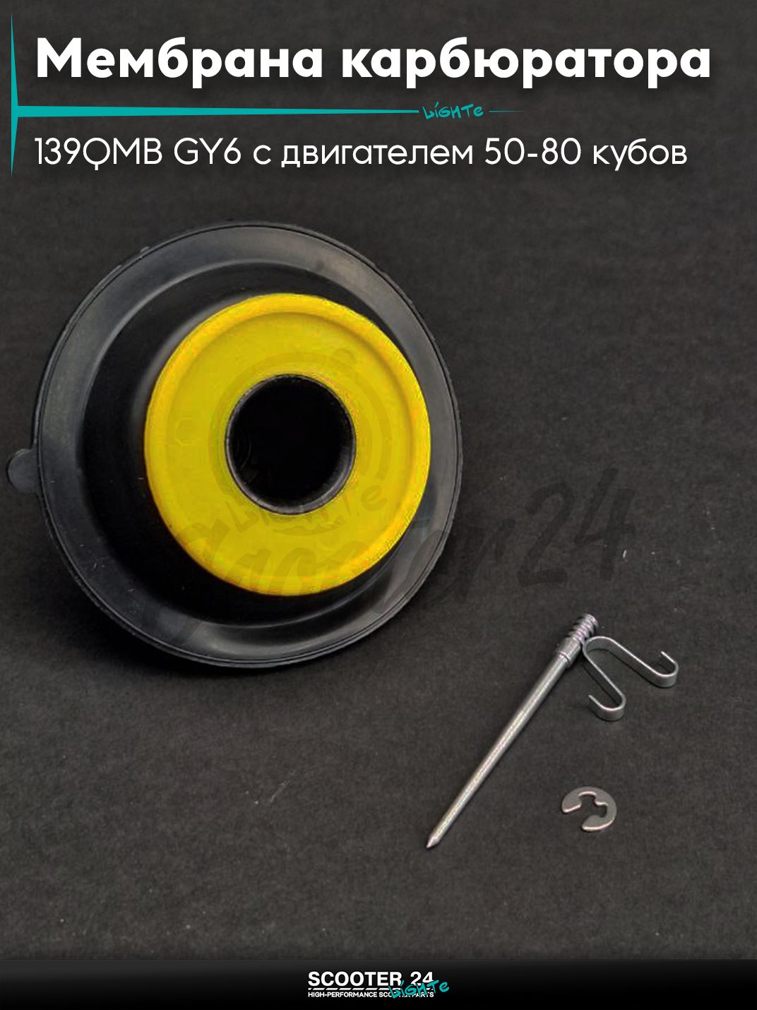 Мембрана карбюратора затворная на китайский скутер 139QMB GY6 с двигателем 50-80 кубов 16 мм +игла "LIPAI"