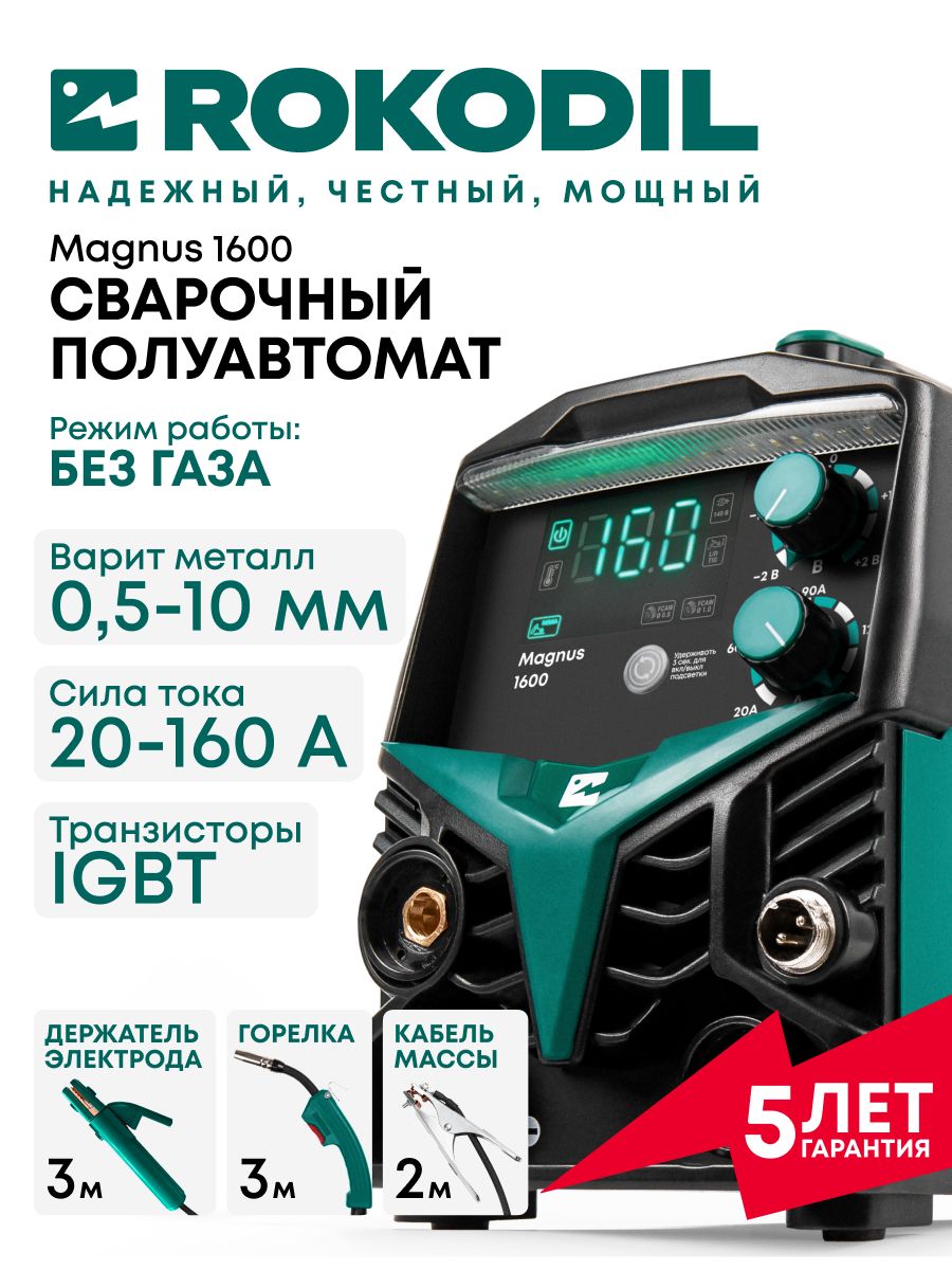 ROKODIL/Сварочныйполуавтоматбезгаза,20-160A,IGBTтранзисторы/MAGNUS1600,удлиненныедержательэлектродаигорелка3метра