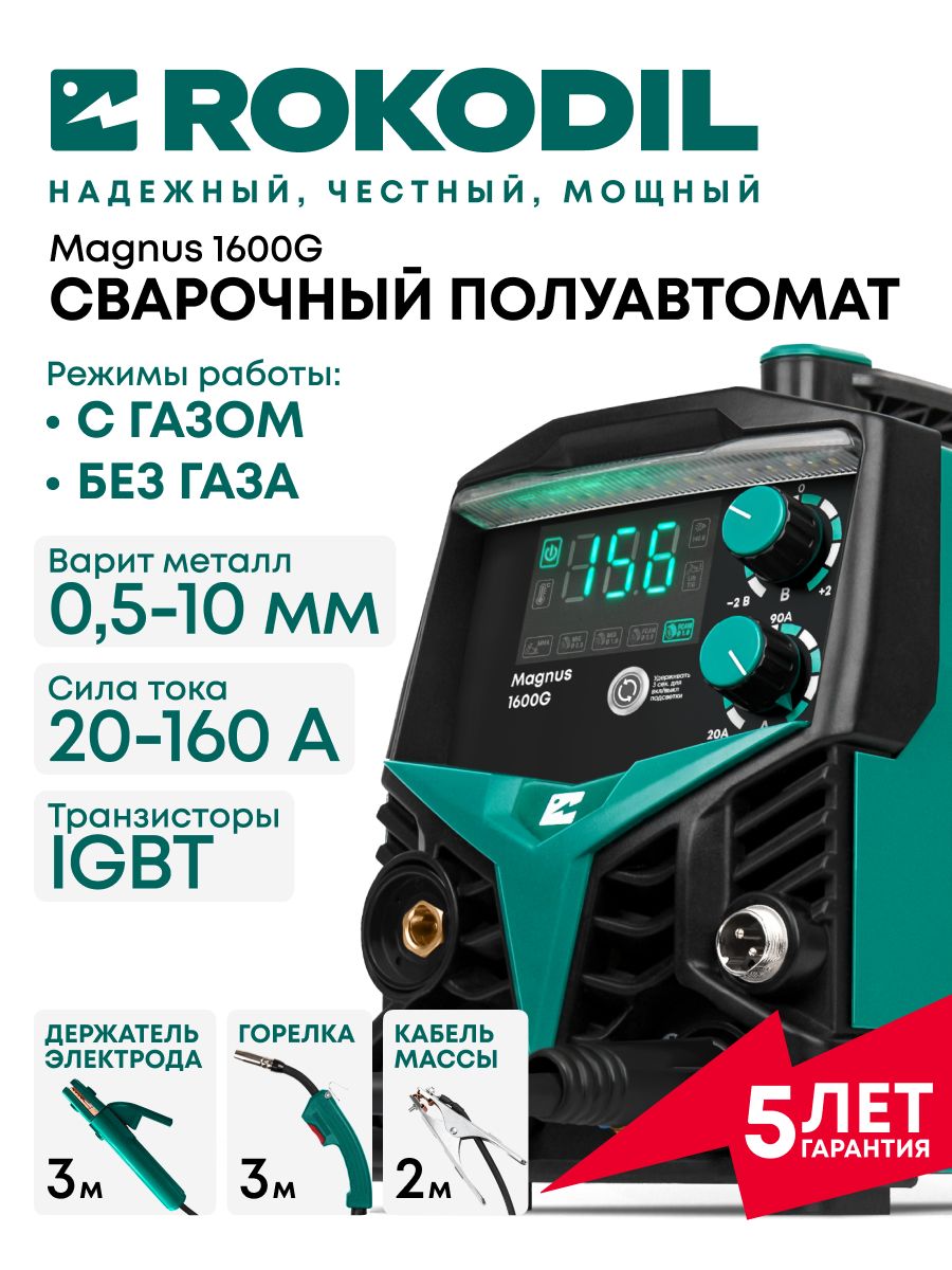 ROKODIL/Сварочныйполуавтоматсгазомибезгаза,инверторный,20-160A,IGBTтранзисторы/MAGNUS1600G,удлиненныедержательэлектродаигорелка3метра