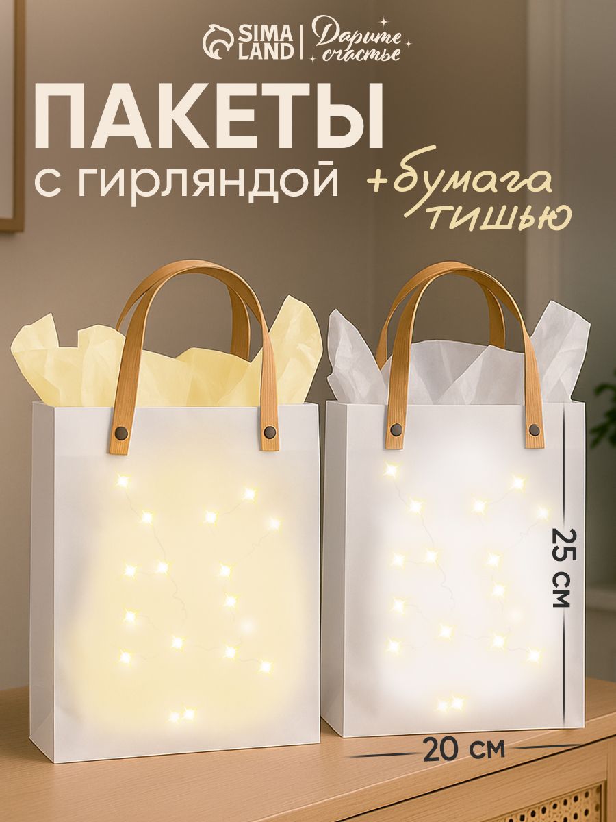 Пакеты подарочные, с бумагой тишью и гирляндой, набор 2 шт, 25 х 7 х 20 см