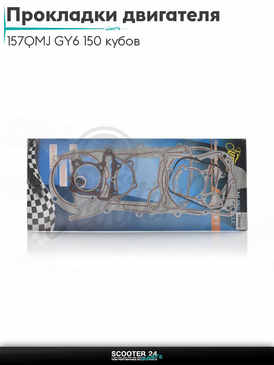 Прокладки двигателя комплект на китайский скутер с двигателем 157QMJ GY6 150 кубов 57.4 мм "LIPAI"