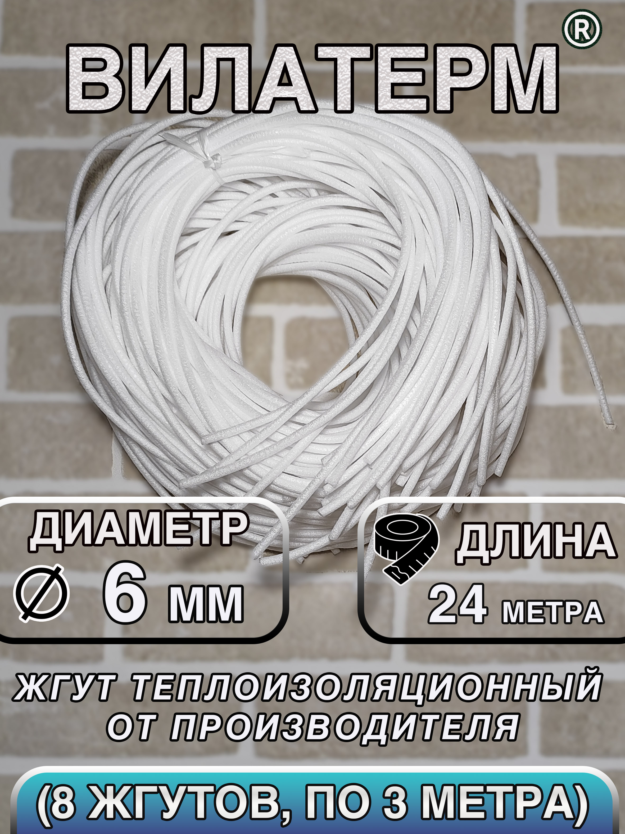 Вилатерм6ммx24мЖгуттеплоизоляционныйсплошной