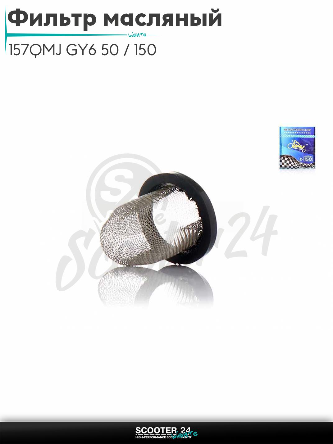 Фильтр масляный на китайский скутер с двигателем 157QMJ GY6 50 / 150 кубов "LIPAI"